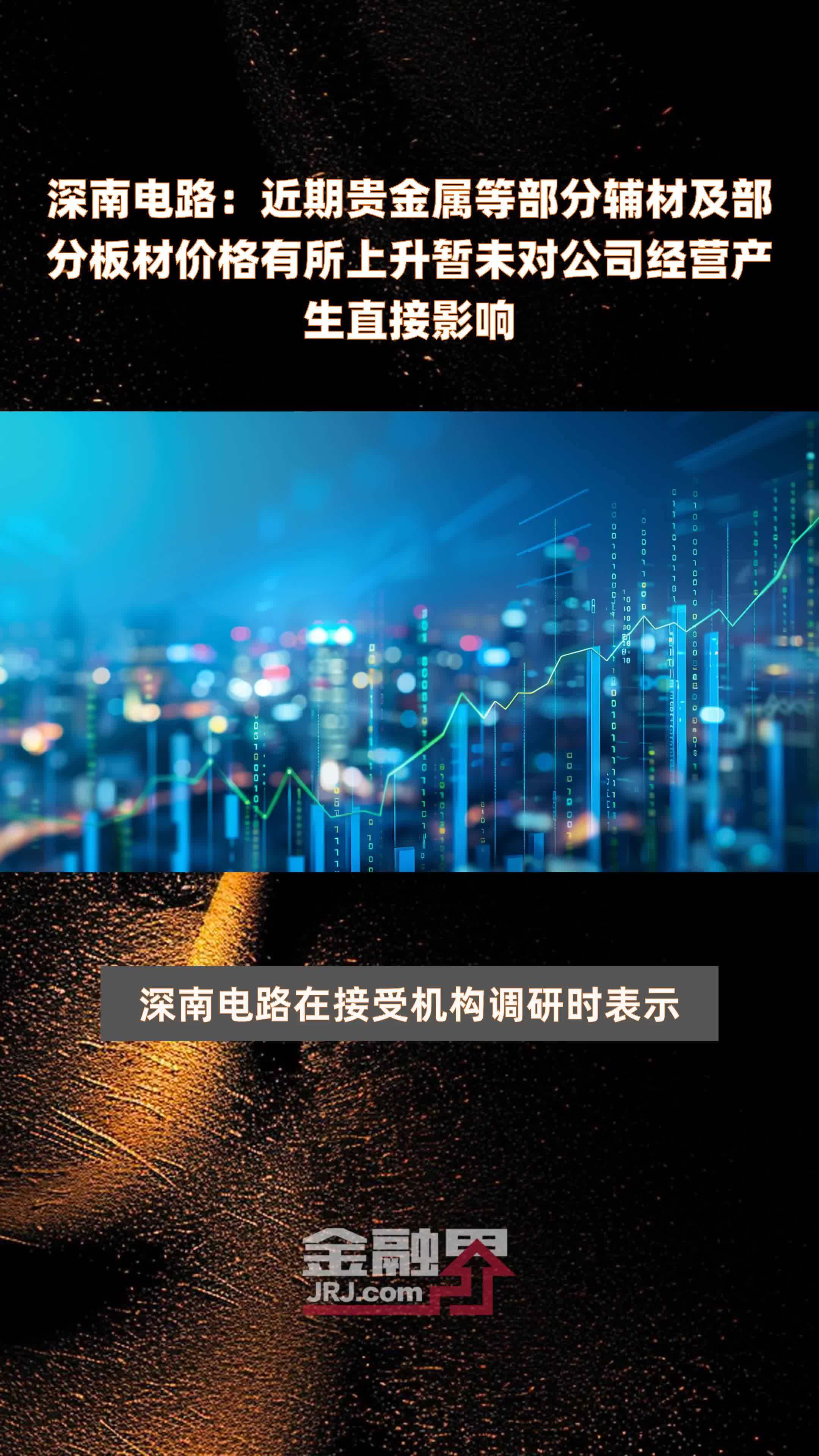 深南电路：近期贵金属等部分辅材及部分板材价格有所上升暂未对公司经营产生直接影响|快报