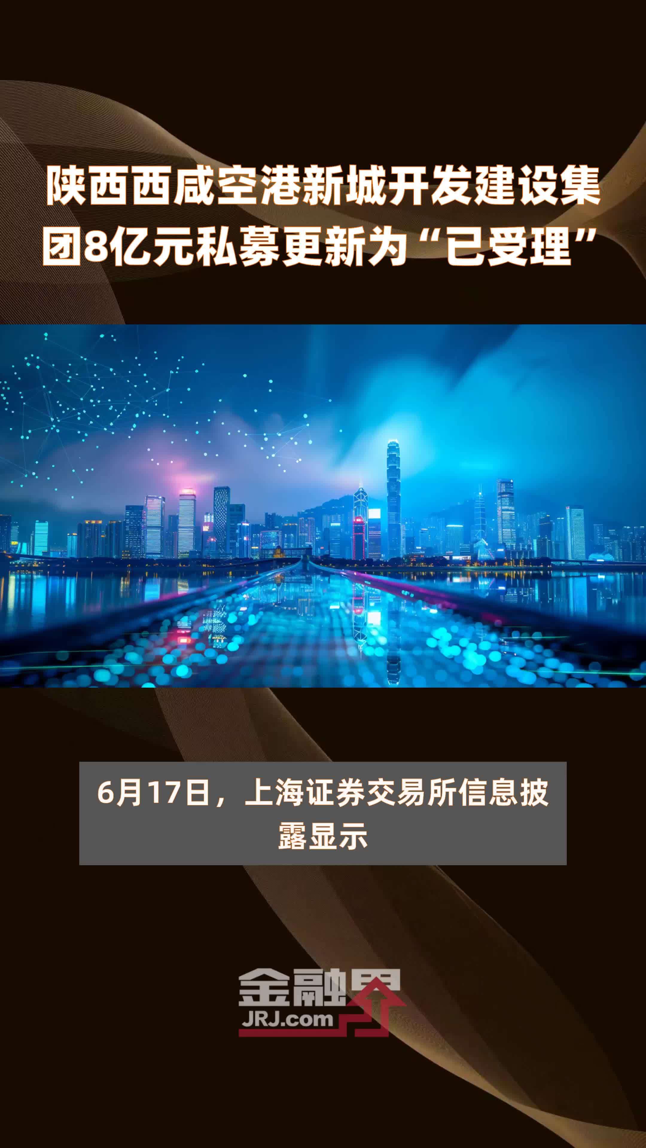 陕西西咸空港新城开发建设集团8亿元私募更新为“已受理” |快报