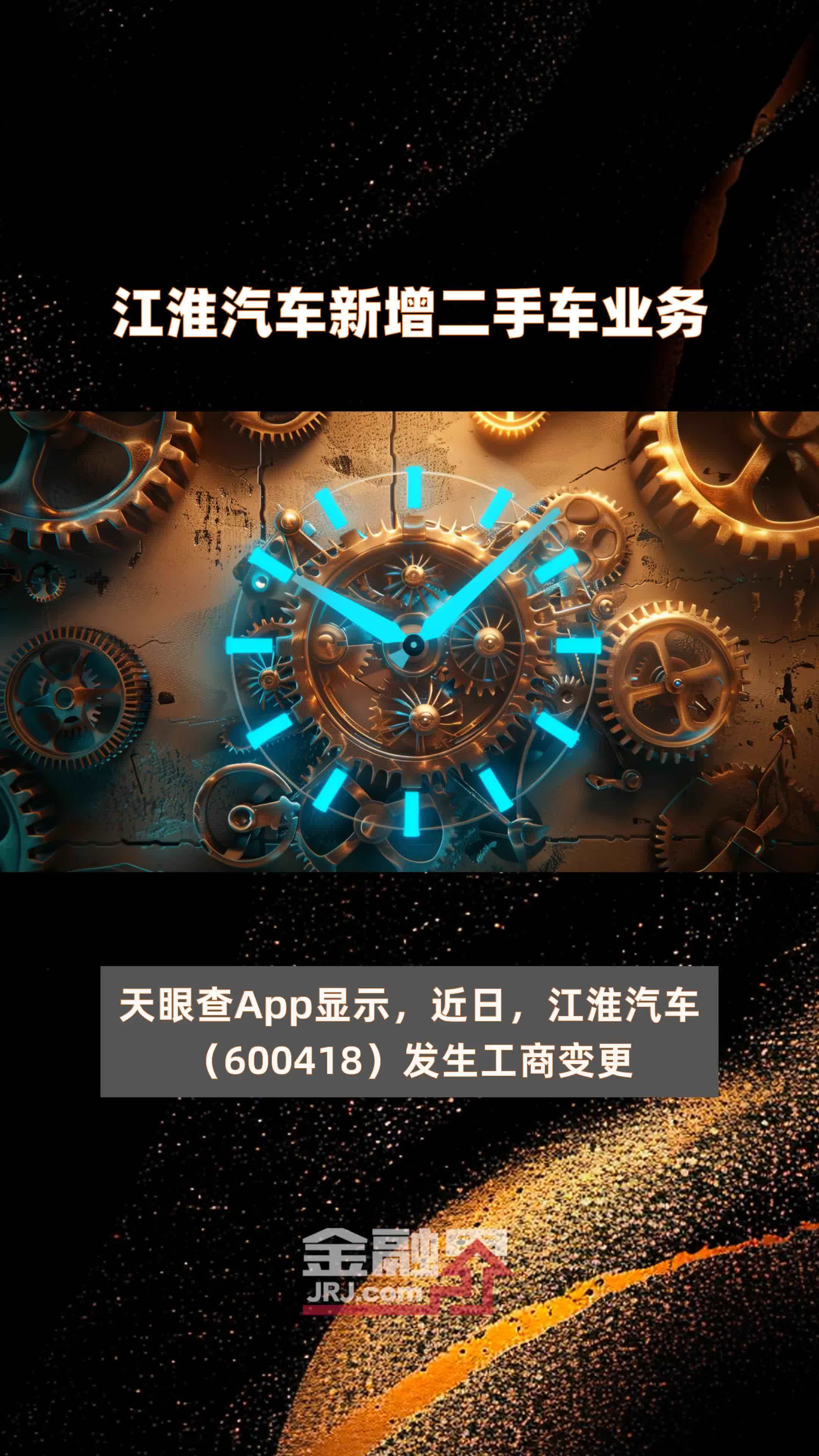 江淮汽车新增二手车业务|快报