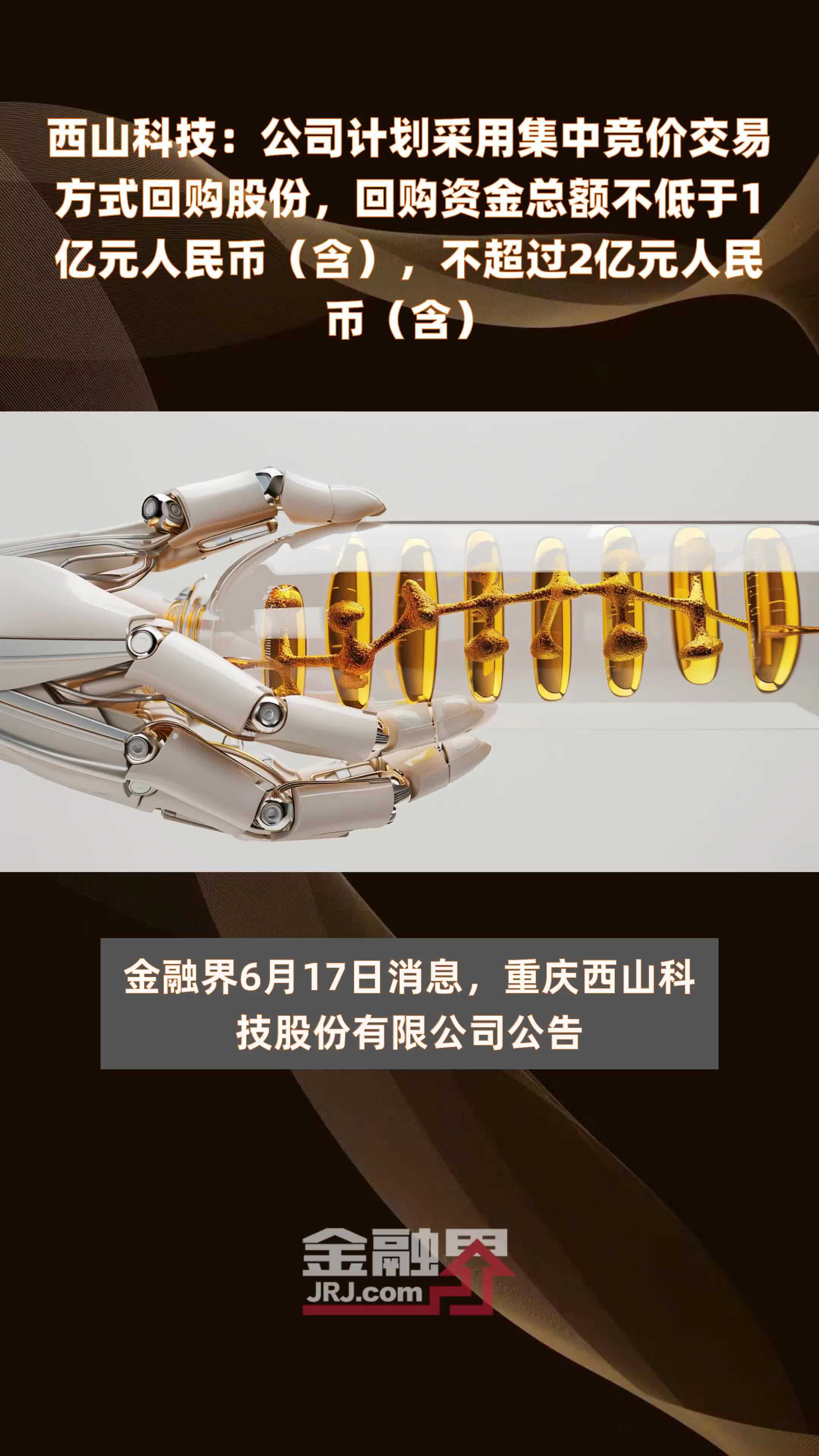 西山科技：公司计划采用集中竞价交易方式回购股份，回购资金总额不低于1亿元人民币（含），不超过2亿元人民币（含） |快报