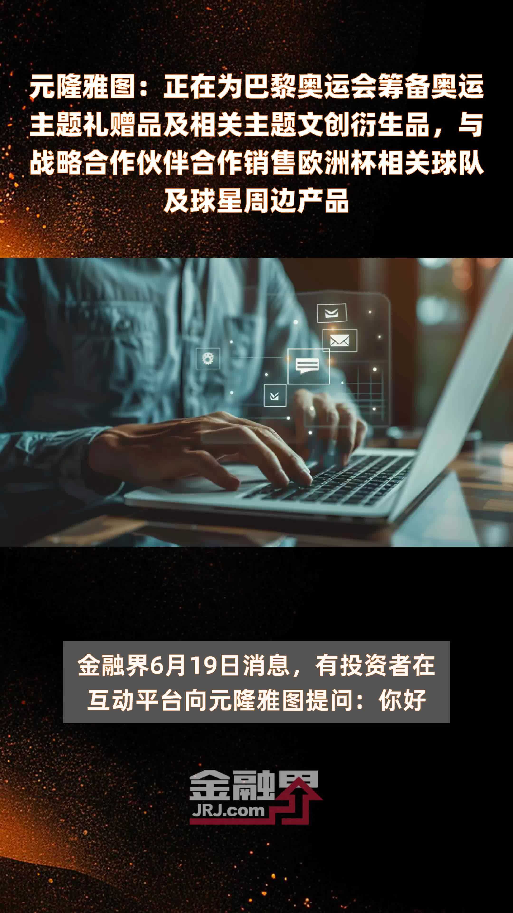 元隆雅图：正在为巴黎奥运会筹备奥运主题礼赠品及相关主题文创衍生品，与战略合作伙伴合作销售欧洲杯相关球队及球星周边产品|快报
