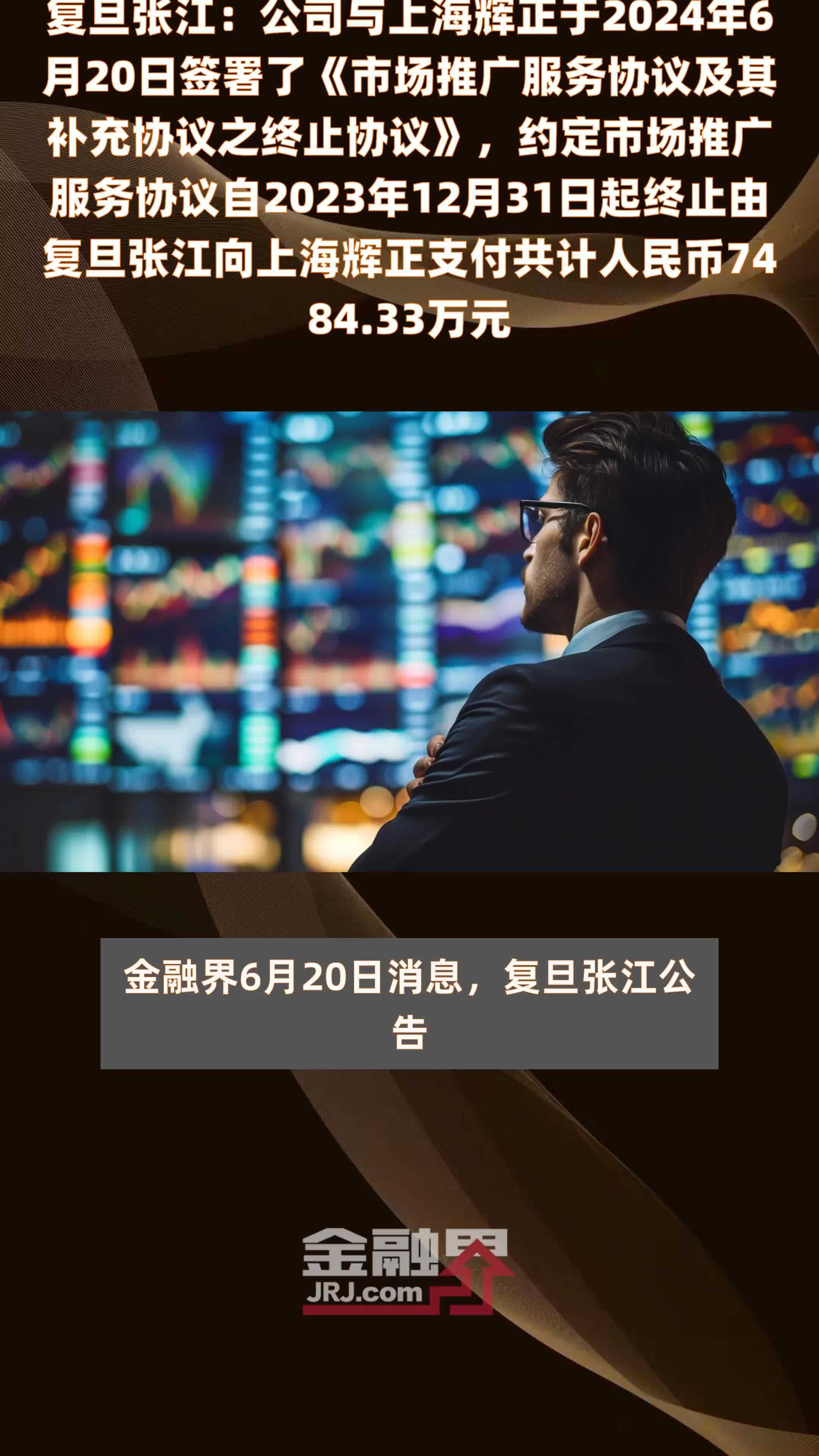 复旦张江：公司与上海辉正于2024年6月20日签署了《市场推广服务协议及其补充协议之终止协议》，约定市场推广服务协议自2023年12月31日起终止由复旦张江向上海辉正支付共计人民币7484.33万元