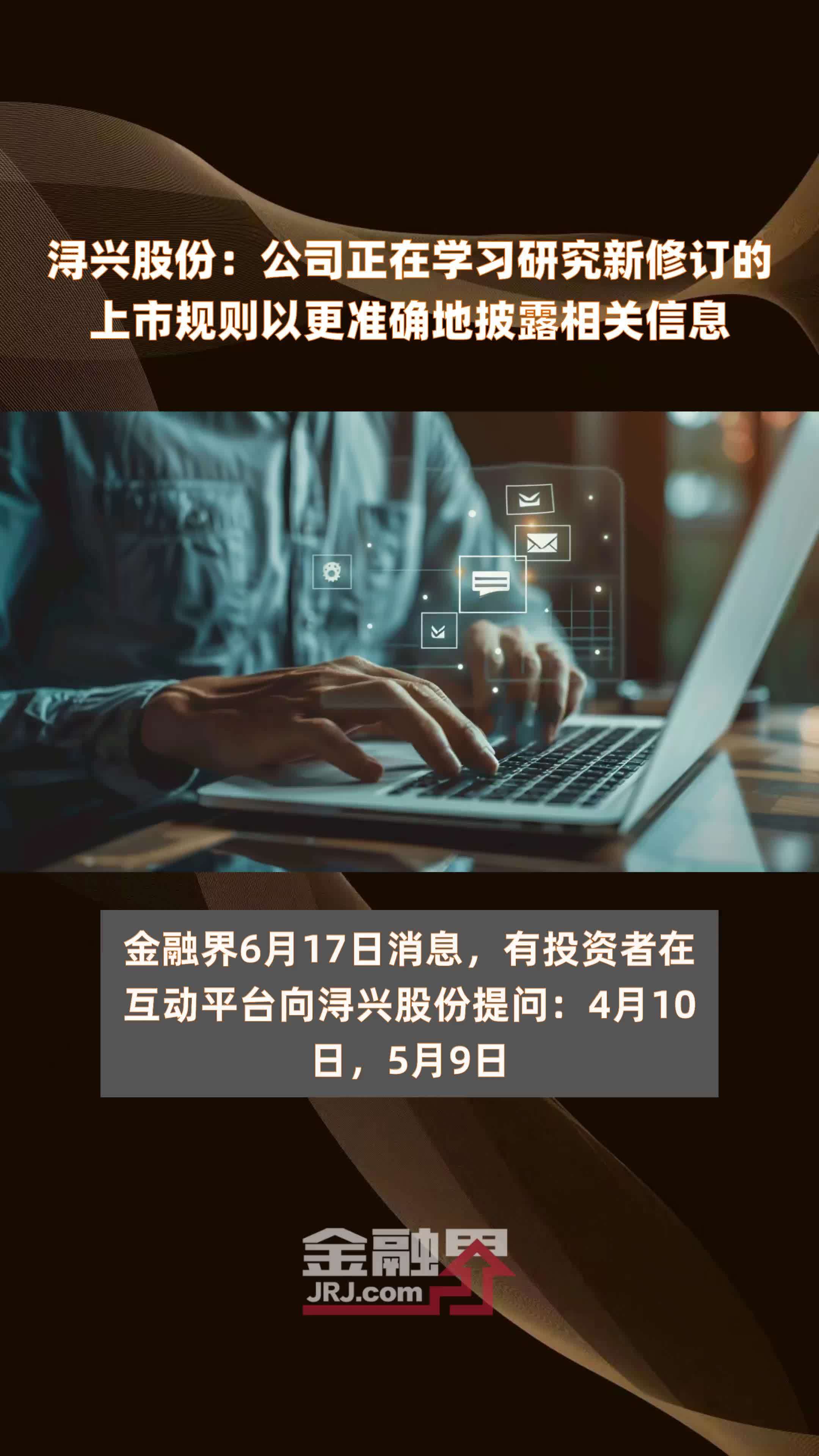 浔兴股份：公司正在学习研究新修订的上市规则以更准确地披露相关信息|快报