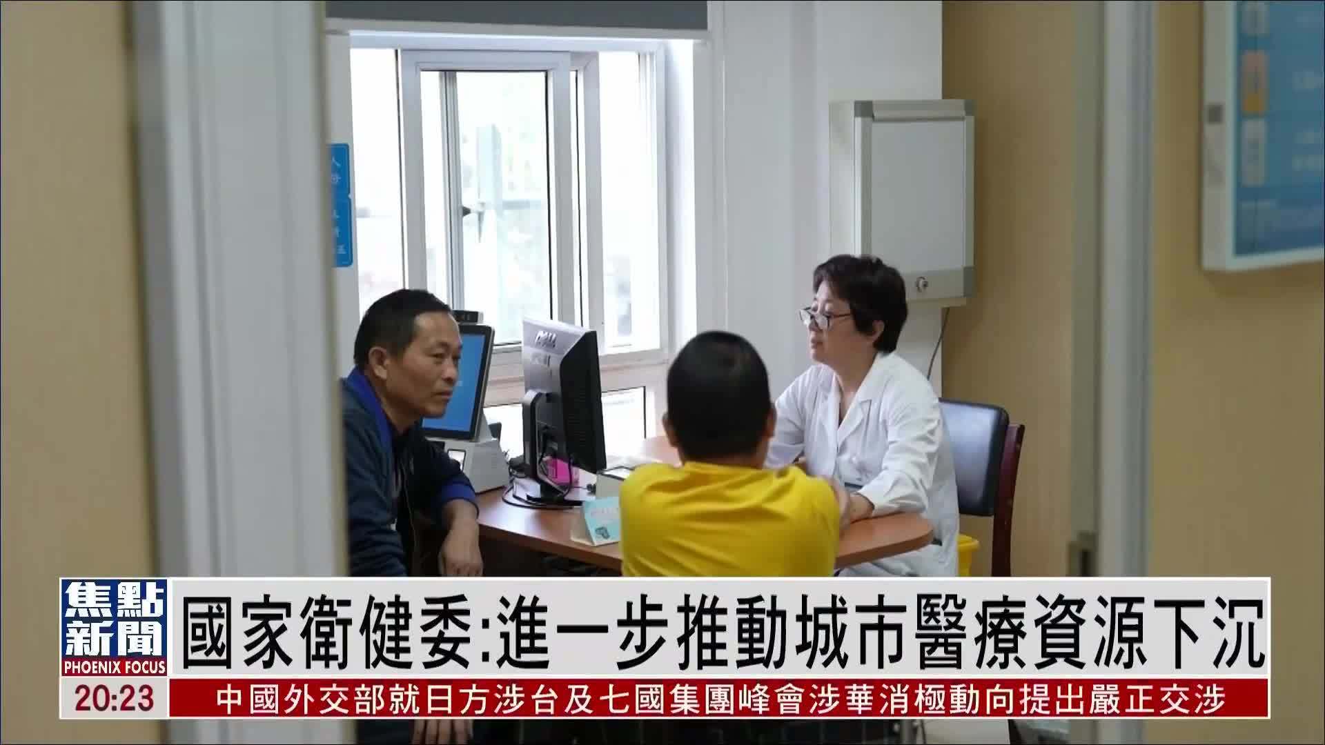 中国国家卫健委：进一步推动城市医疗资源下沉
