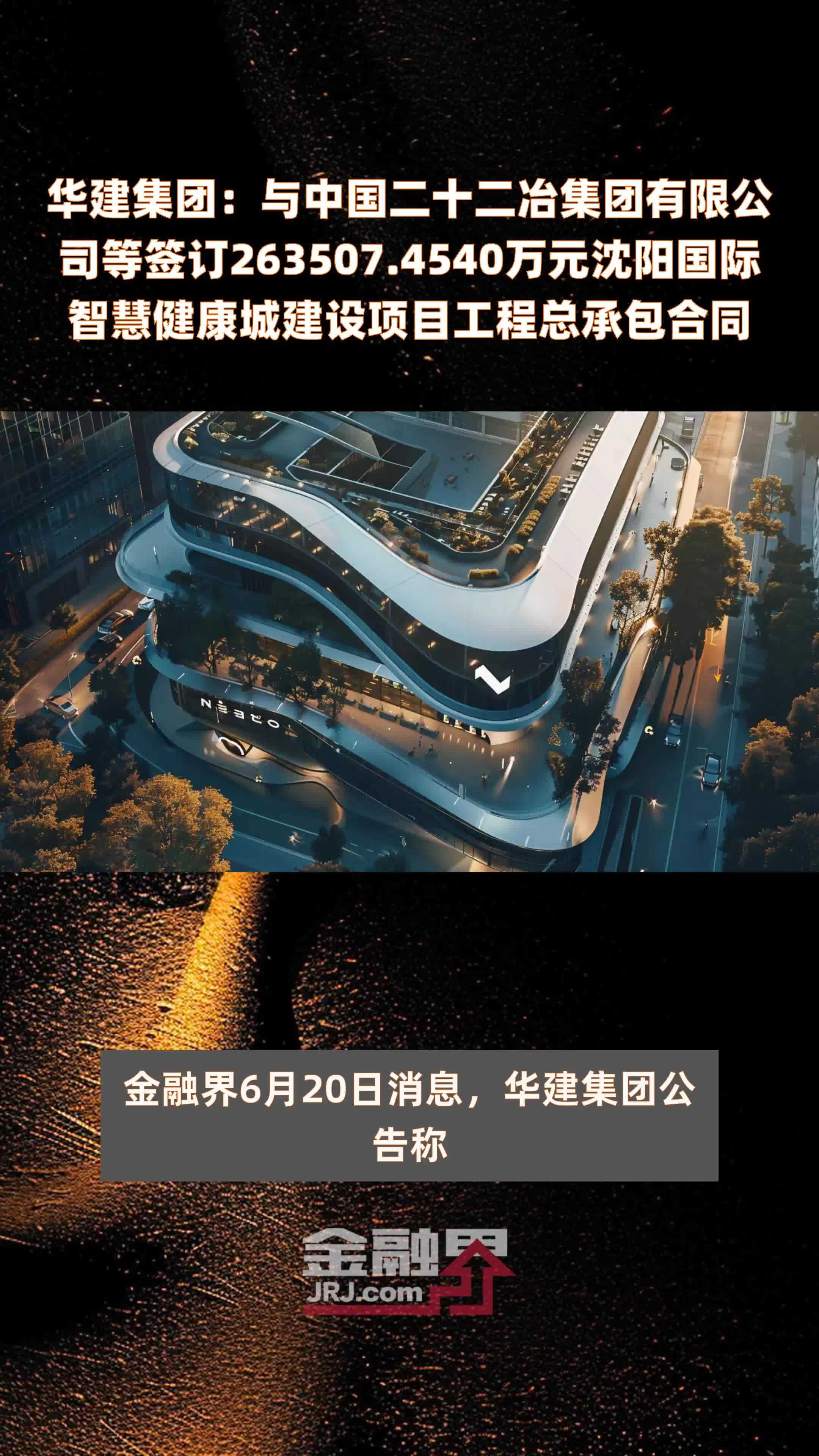 华建集团：与中国二十二冶集团有限公司等签订263507.4540万元沈阳国际智慧健康城建设项目工程总承包合同 |快报