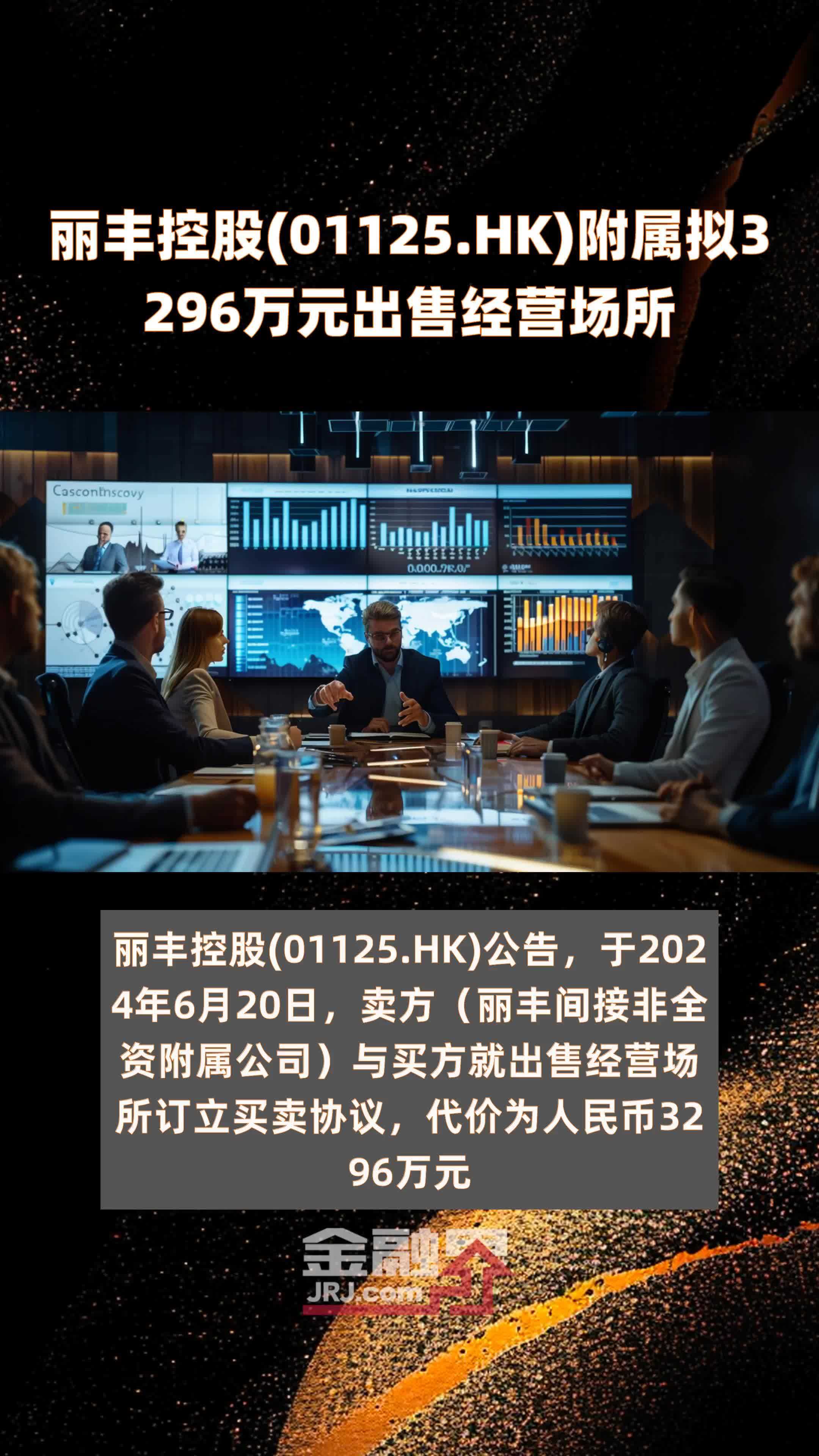 丽丰控股(01125.HK)附属拟3296万元出售经营场所 |快报