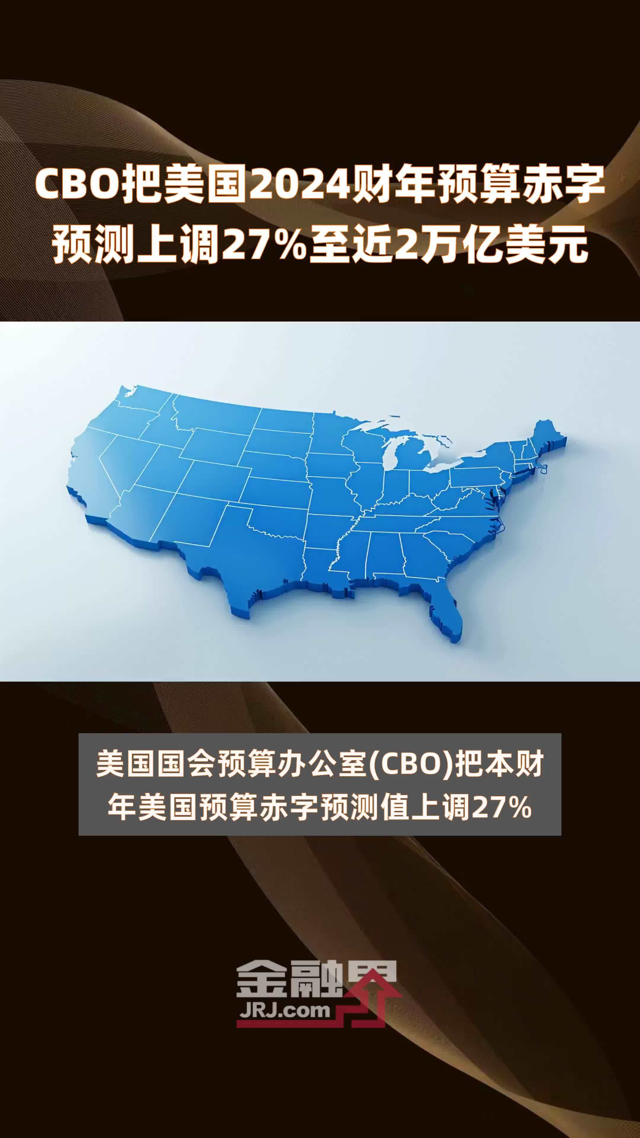CBO把美国2024财年预算赤字预测上调27%至近2万亿美元 |快报