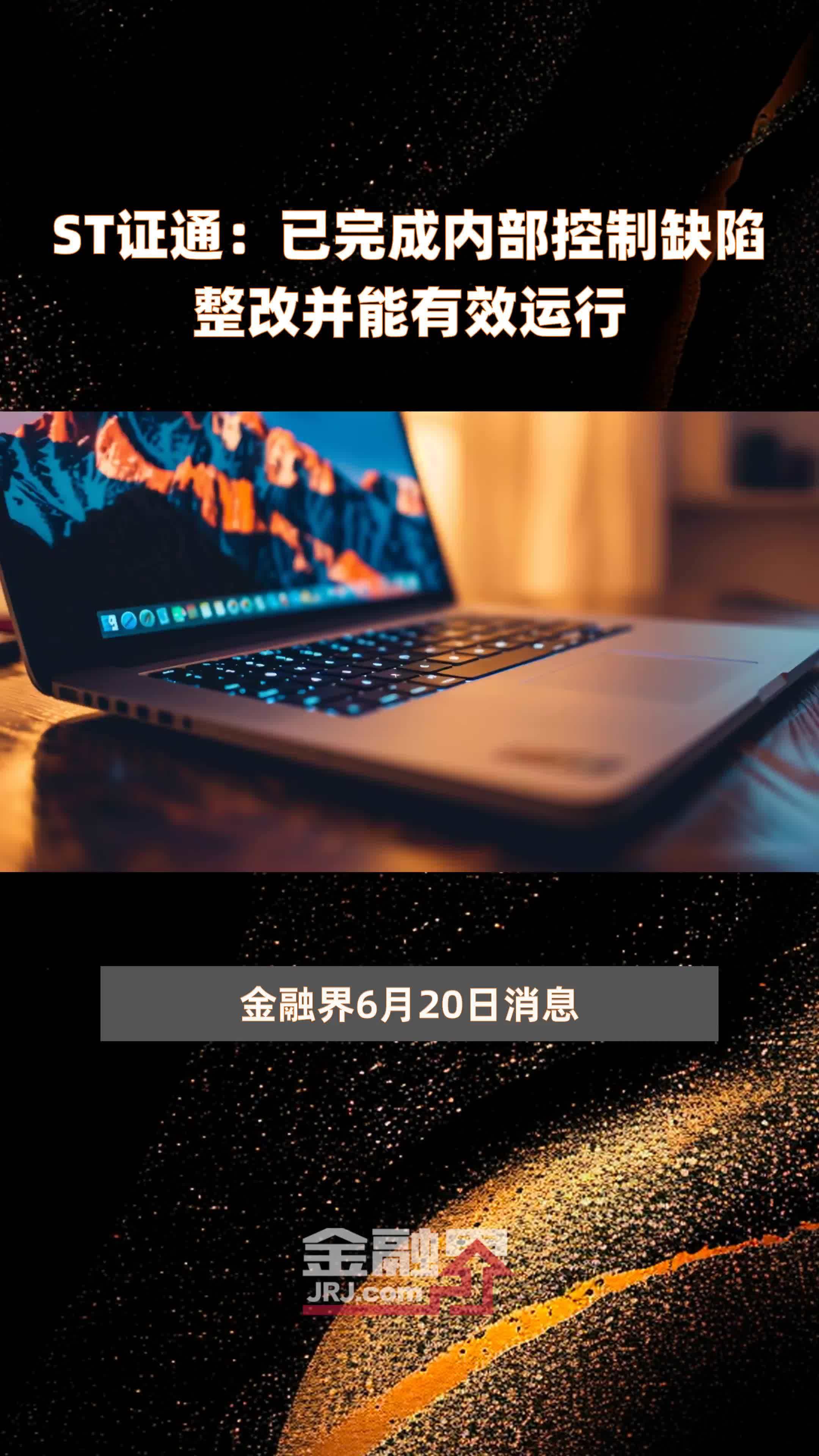 ST证通：已完成内部控制缺陷整改并能有效运行|快报