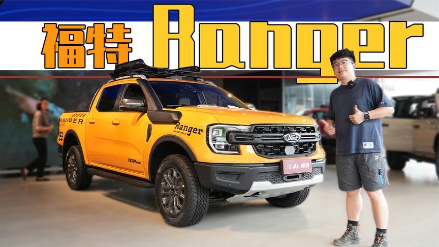 皮卡能有多硬核？到店实拍福特游骑侠