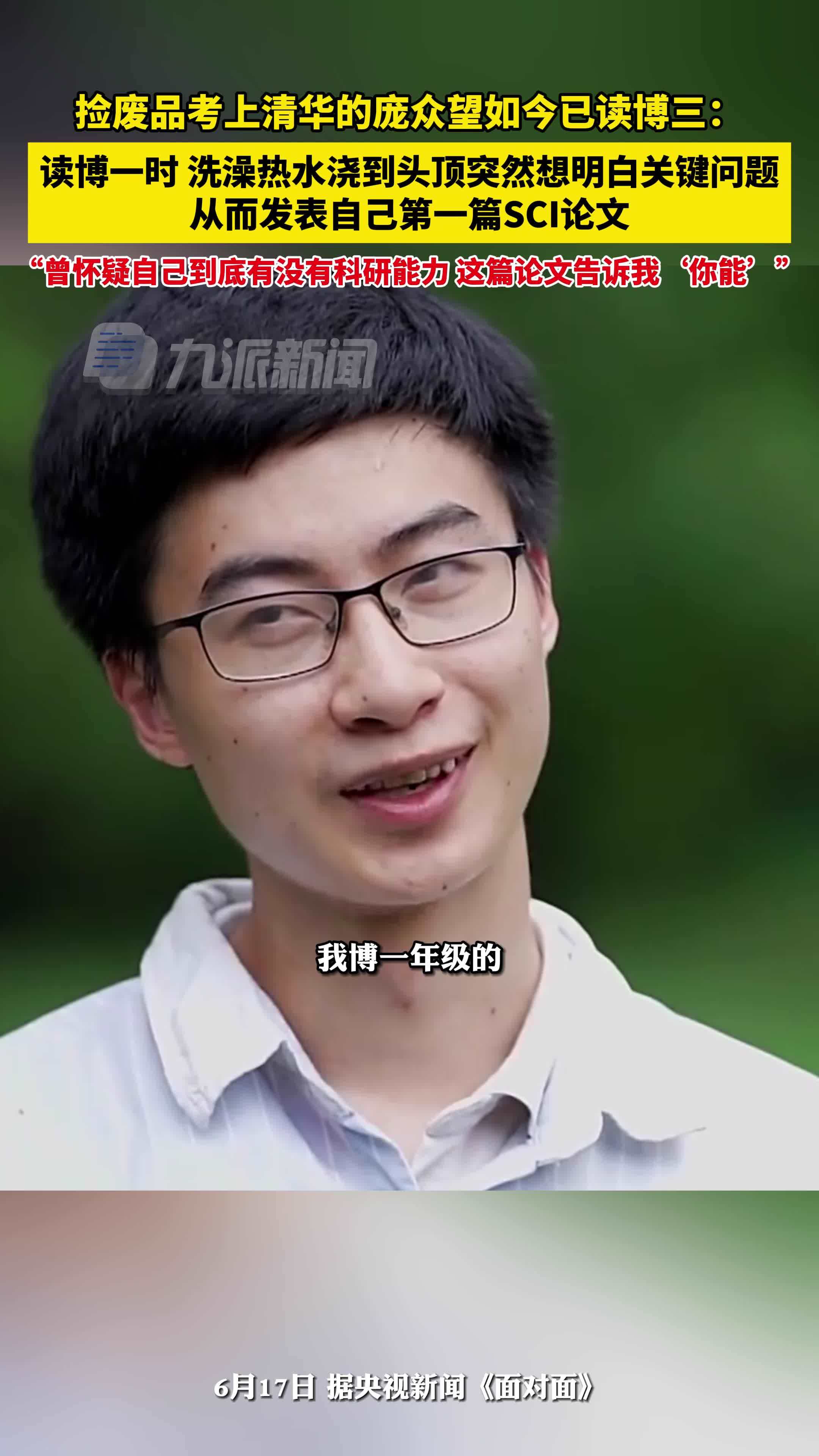 庞众望称洗澡时灵感迸发有了自己第一篇SCI_凤凰网视频_凤凰网