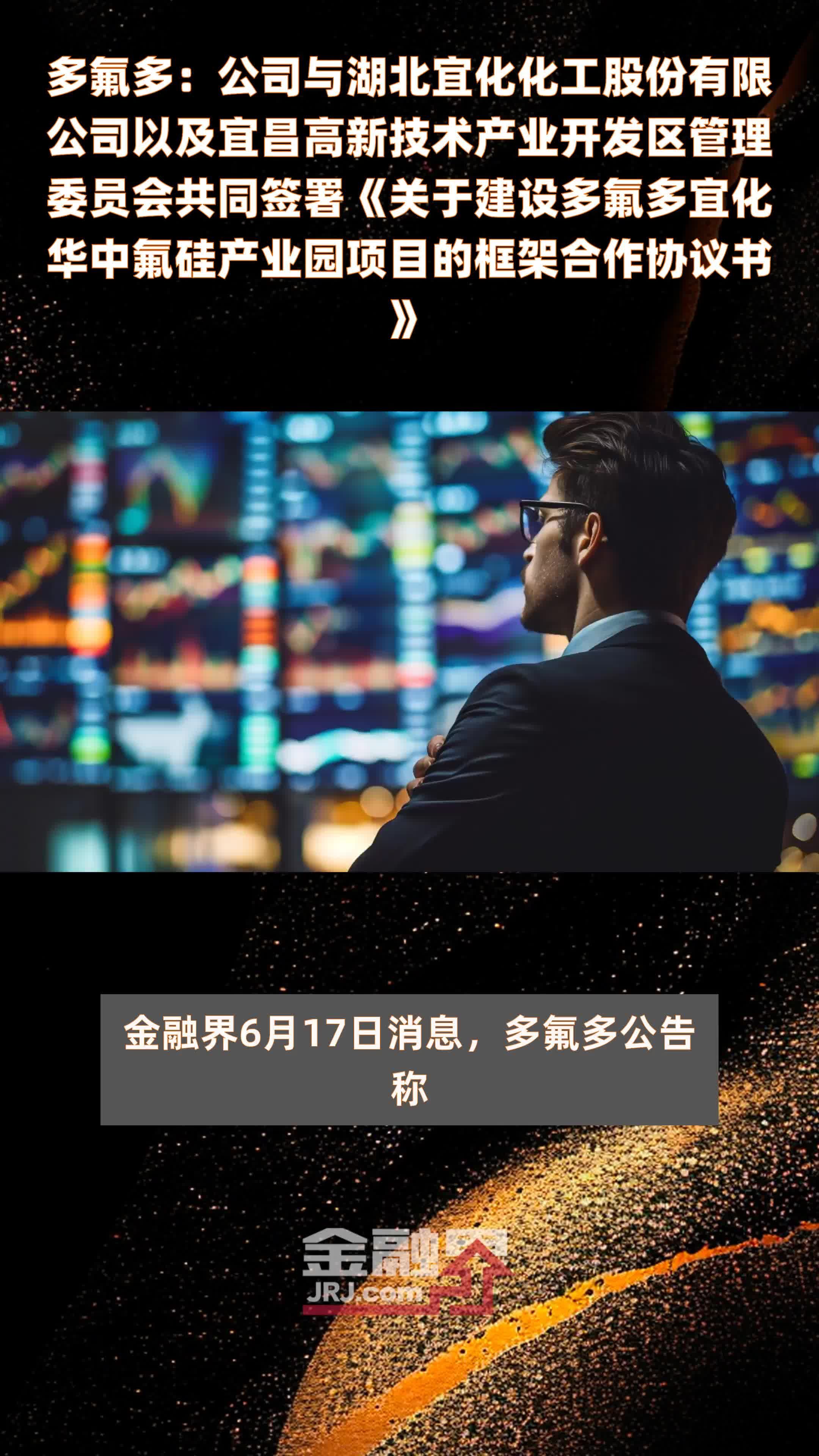 多氟多：公司与湖北宜化化工股份有限公司以及宜昌高新技术产业开发区管理委员会共同签署《关于建设多氟多宜化华中氟硅产业园项目的框架合作协议书》|快报