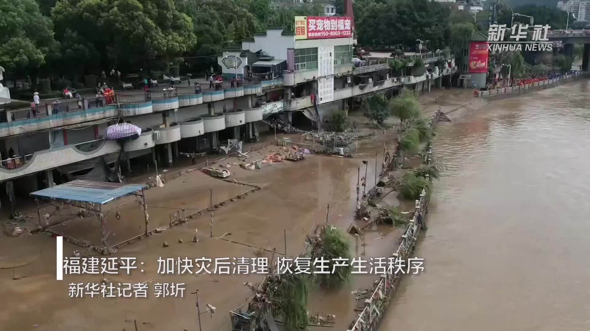 福建延平：加快灾后清理 恢复生产生活秩序