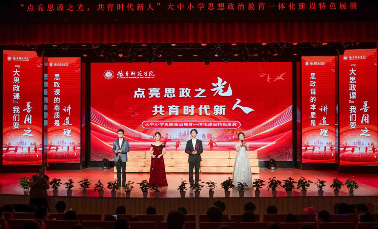 豫章师范学院举办“点亮思政之光，共育时代新人”大中小学思想政治教育一体化建设特色展演