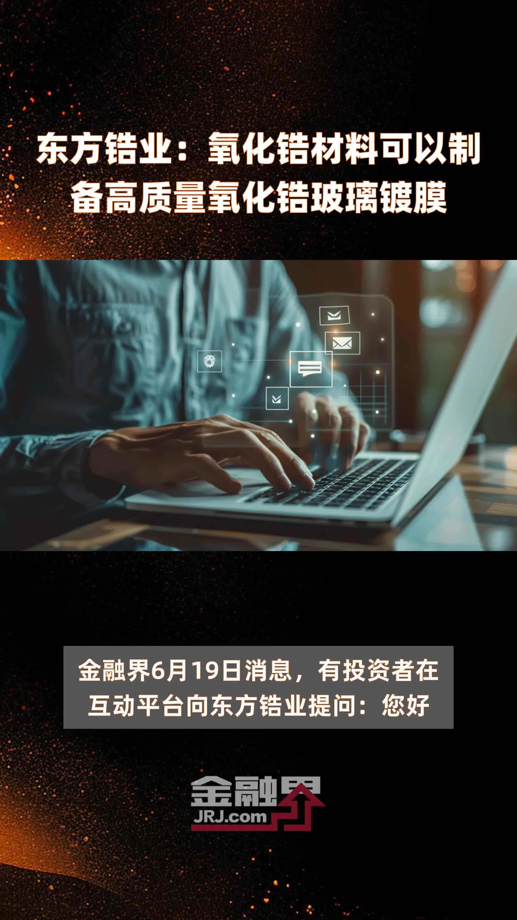 东方锆业：氧化锆材料可以制备高质量氧化锆玻璃镀膜|快报