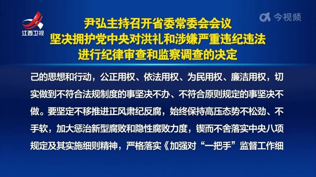 尹弘主持召开省委常委会会议 坚决拥护党中央对洪礼和涉嫌严重违纪违法 进行纪律审查和监察调查的决定