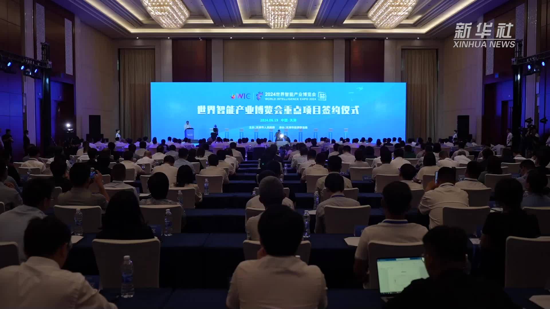 2024世界智能产业博览会重点项目签约 投资总额约1092亿元