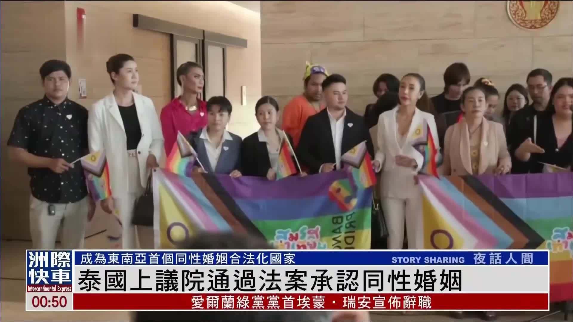 泰国上议院通过法案承认同性婚姻