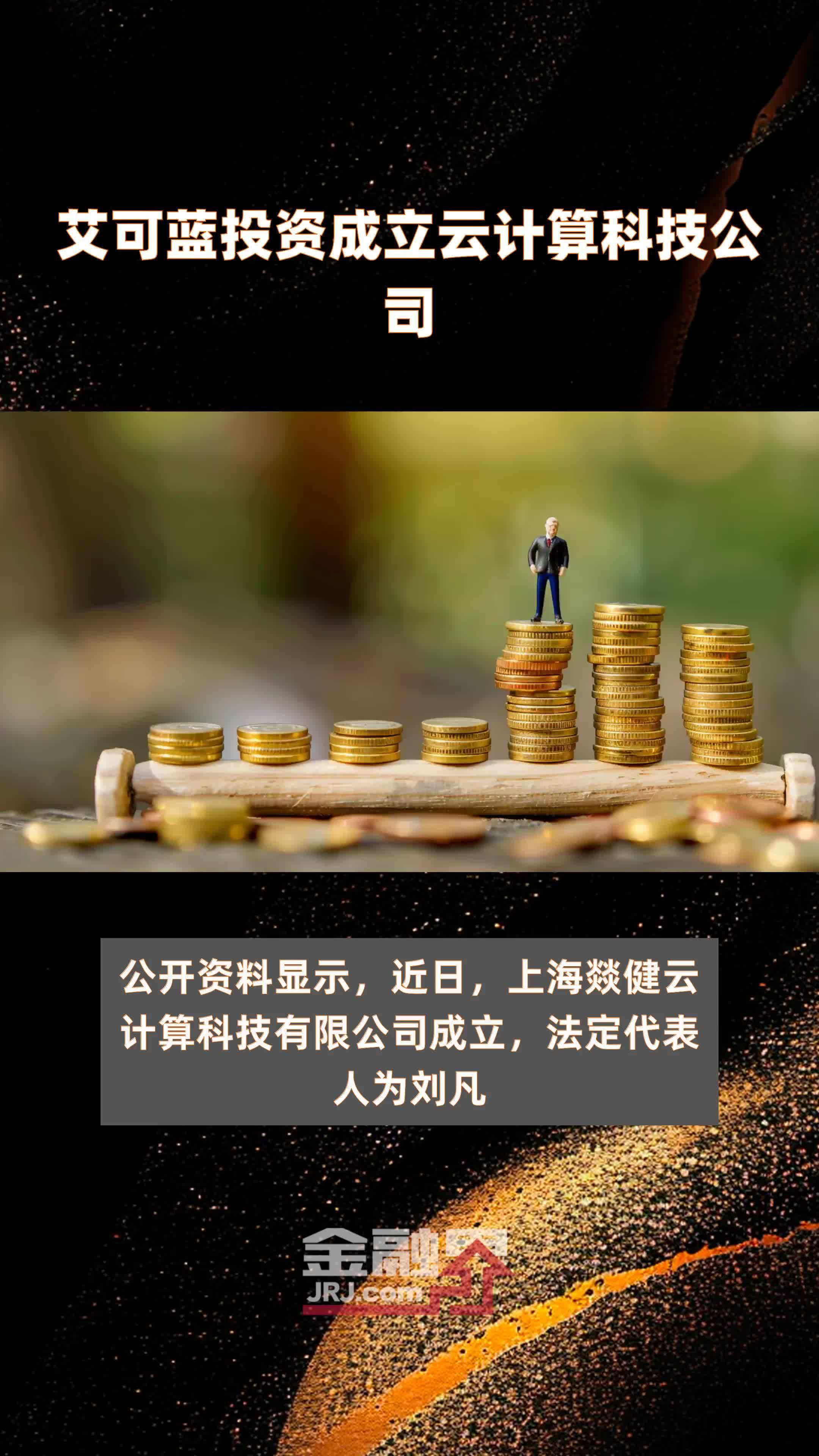 艾可蓝投资成立云计算科技公司|快报