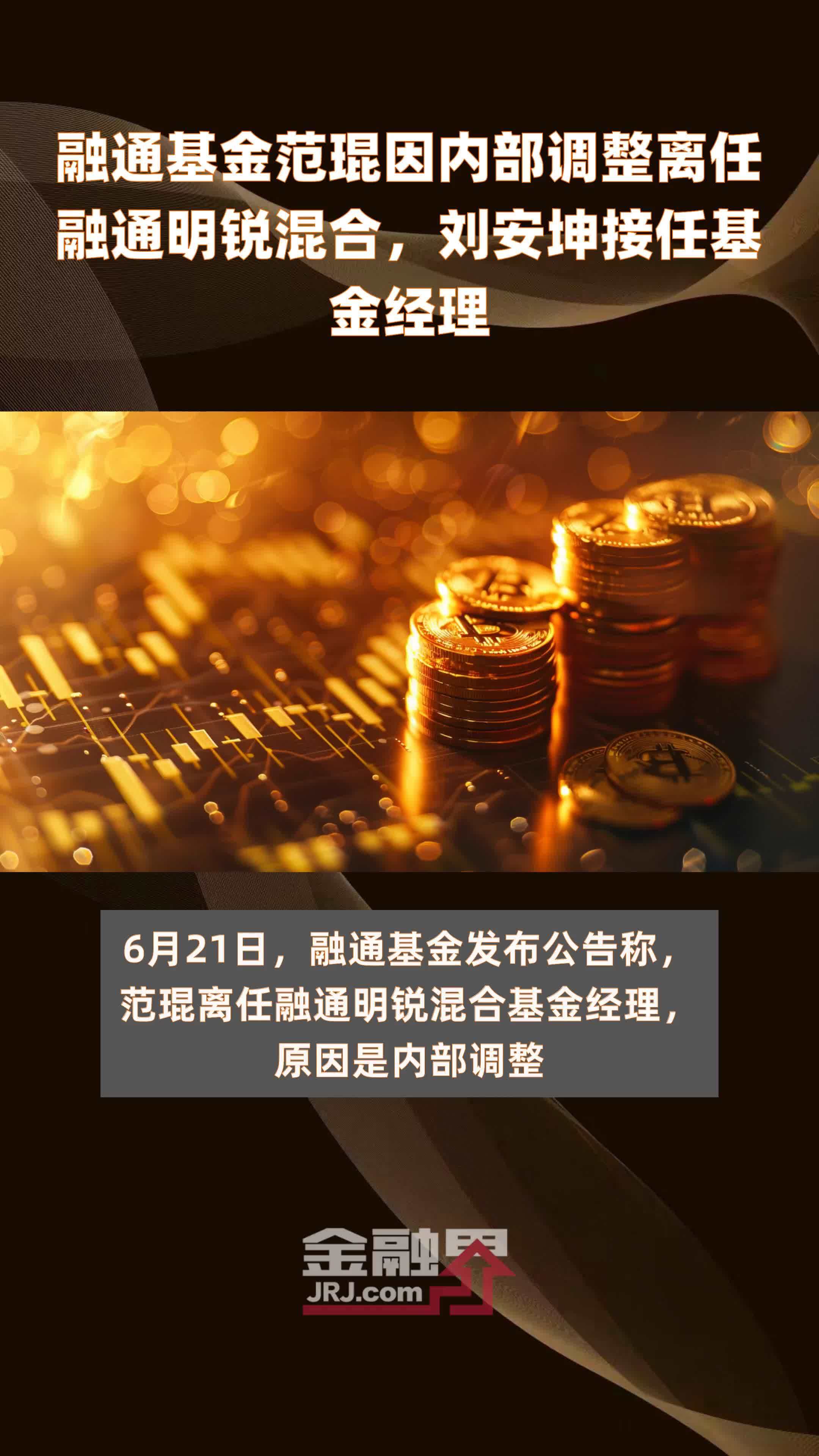 融通基金范琨因内部调整离任融通明锐混合,刘安坤接任基金经理|快报_凤凰网视频_凤凰网