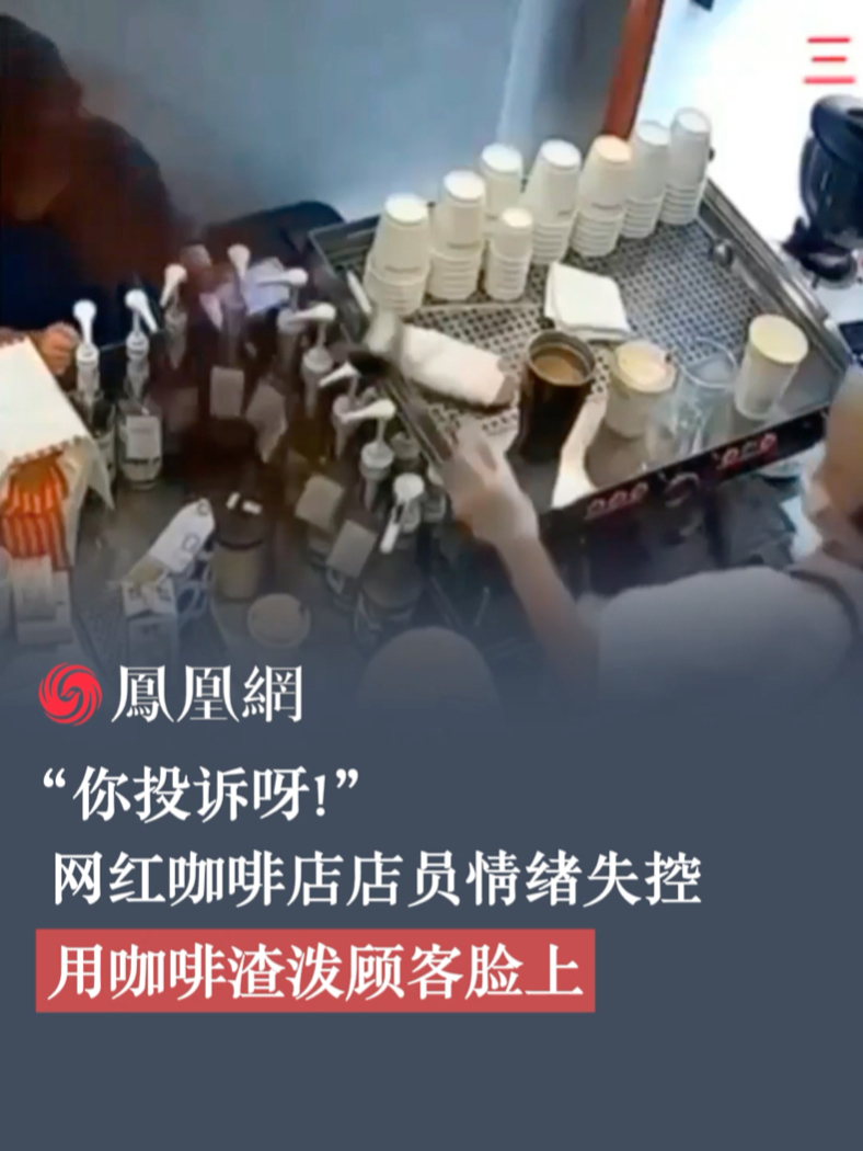 “你投诉呀！”网红咖啡店店员情绪失控，用咖啡渣泼顾客脸上#投诉 #网红店 #咖啡店 #上海