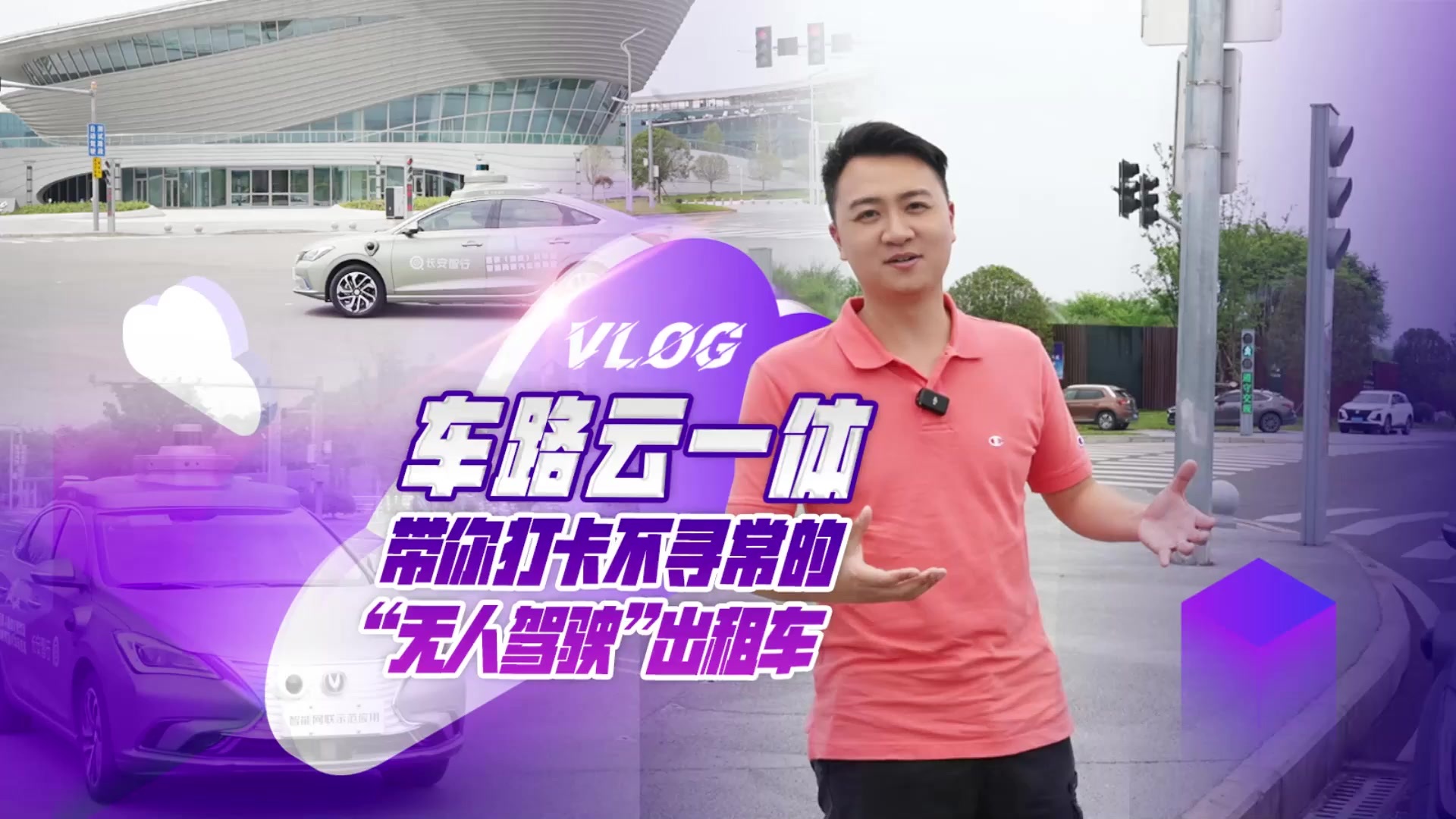 Vlog|“车路云网图”一体 带你打卡首批“无人智驾”出租车