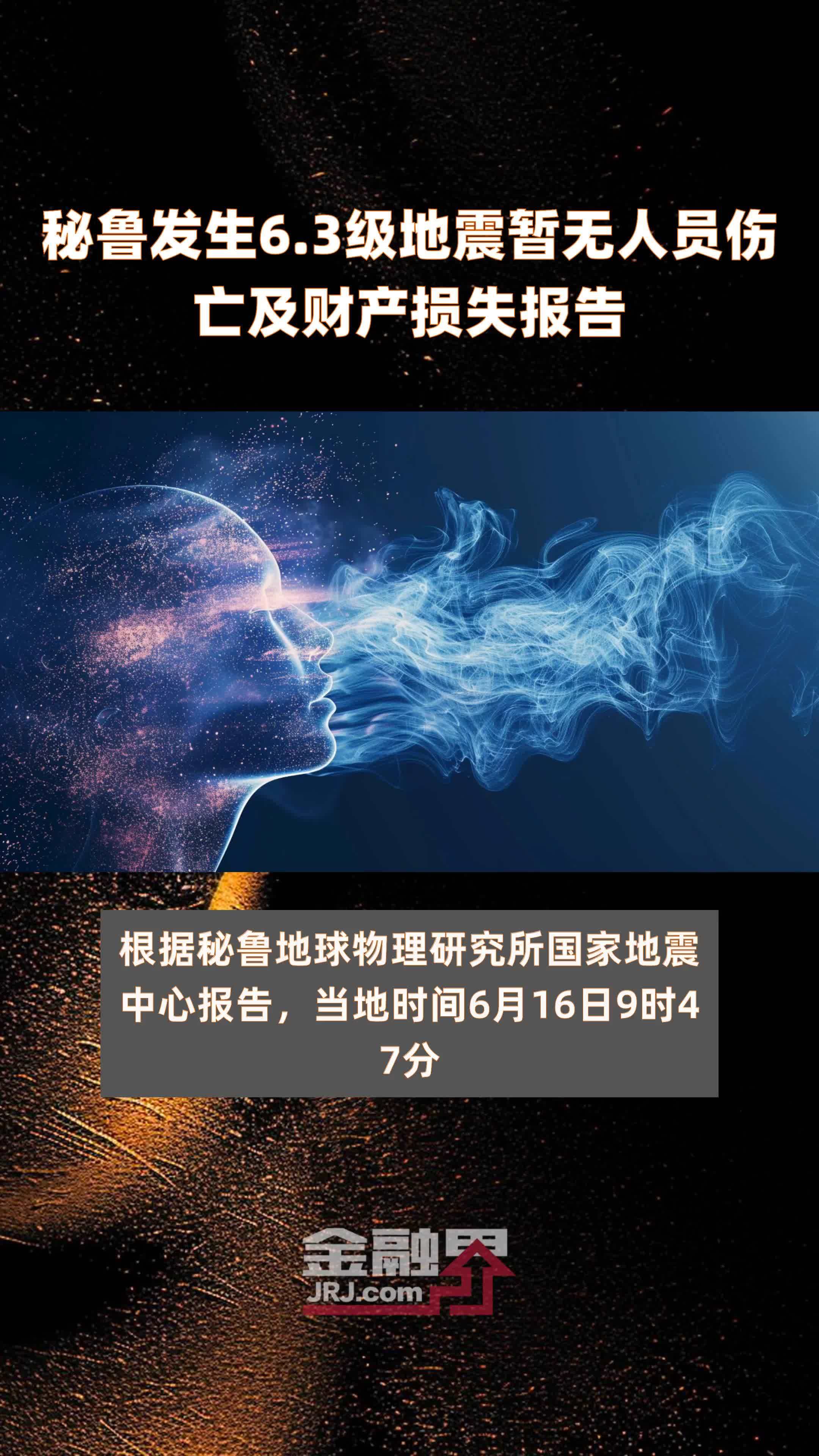 秘鲁发生6.3级地震暂无人员伤亡及财产损失报告 |快报