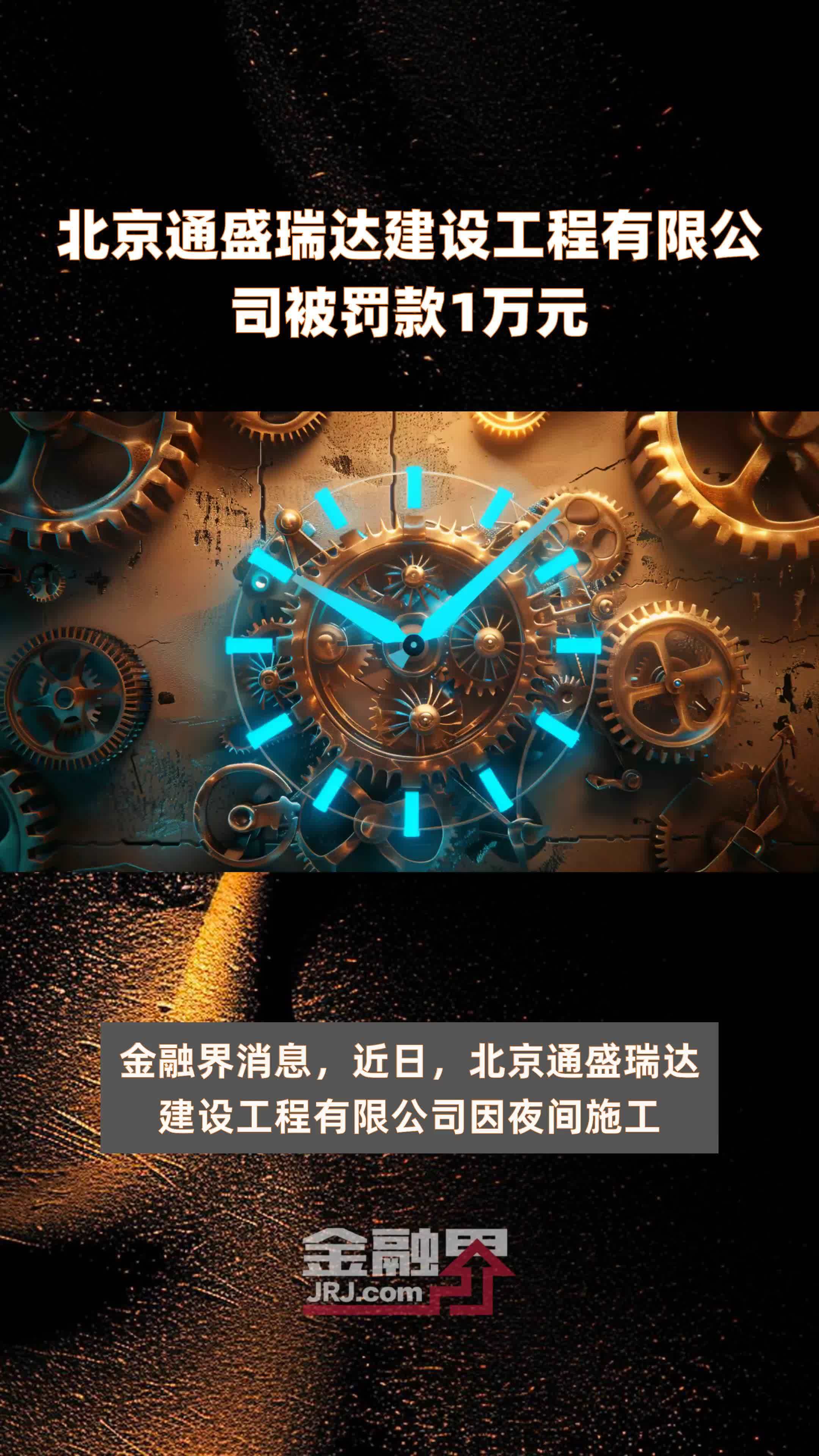 北京通盛瑞达建设工程有限公司被罚款1万元 |快报