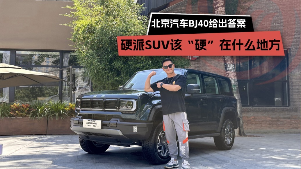 看懂白车身：硬派SUV该“硬”在什么地方 北京汽车BJ40给出答案