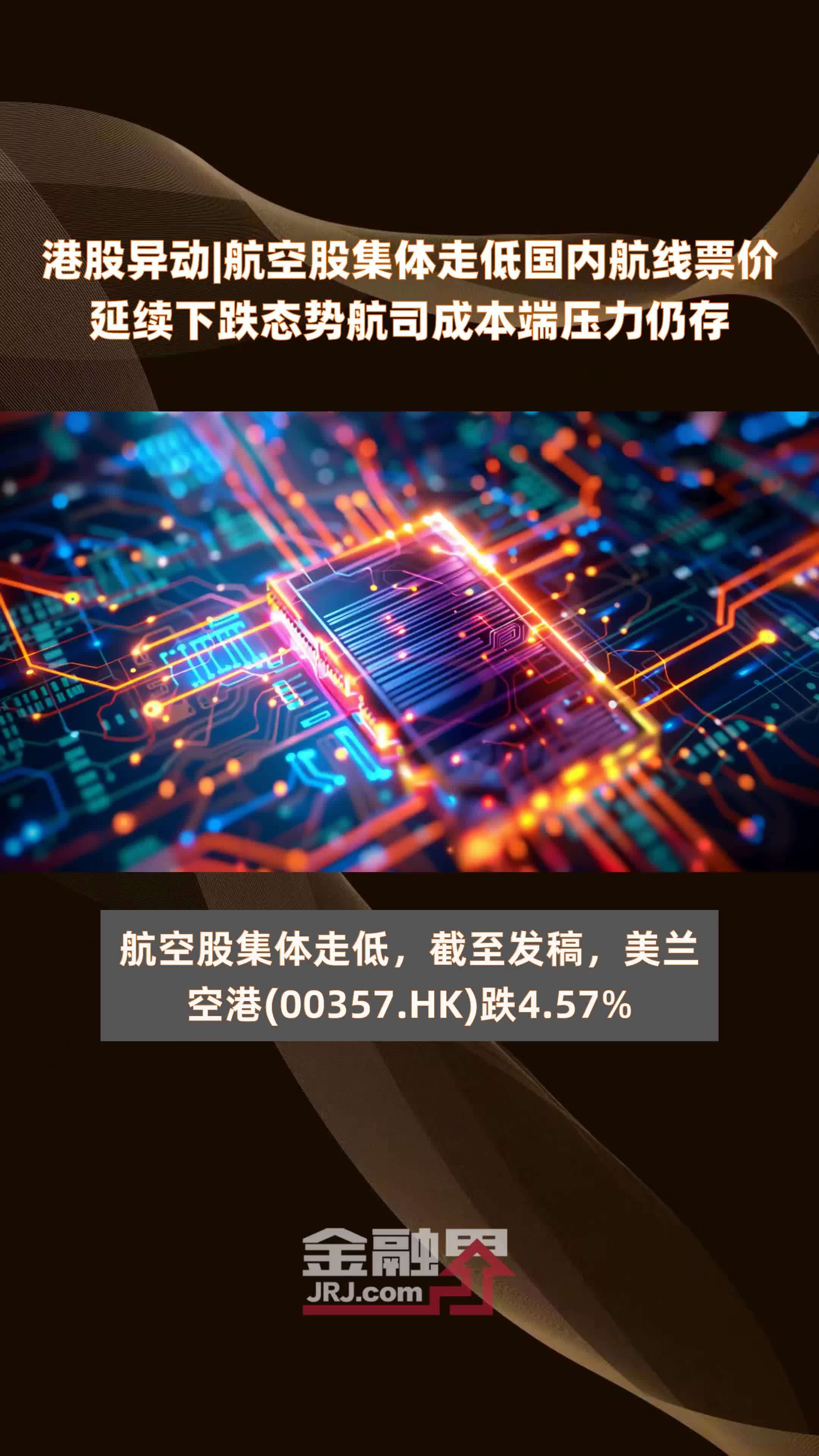 港股异动|航空股集体走低国内航线票价延续下跌态势航司成本端压力仍存|快报