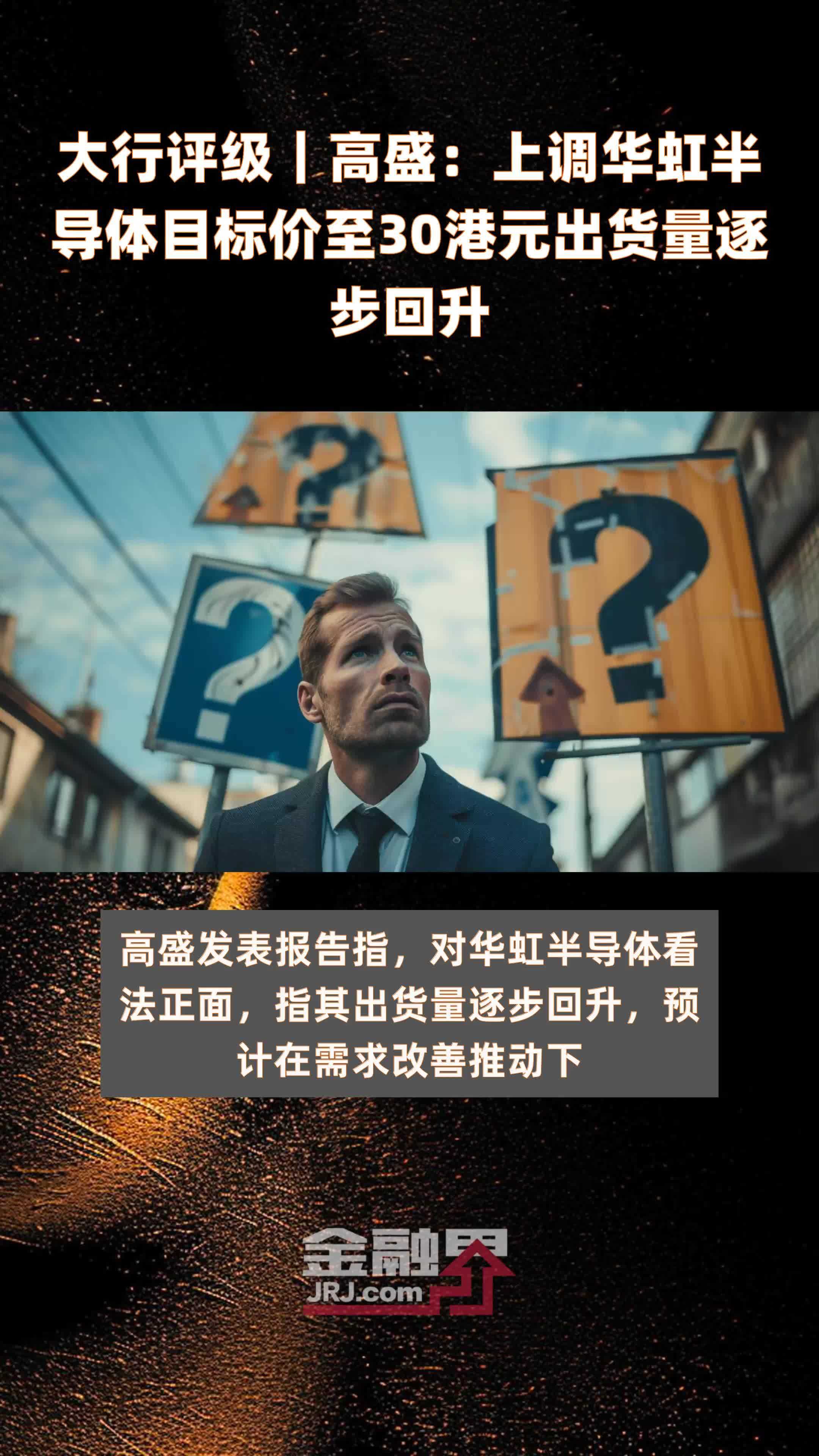 大行评级｜高盛：上调华虹半导体目标价至30港元出货量逐步回升 |快报