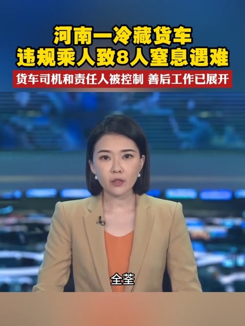 河南一冷藏货车违规乘人致8人窒息遇难 货车司机和责任人被控制 善后工作已展开