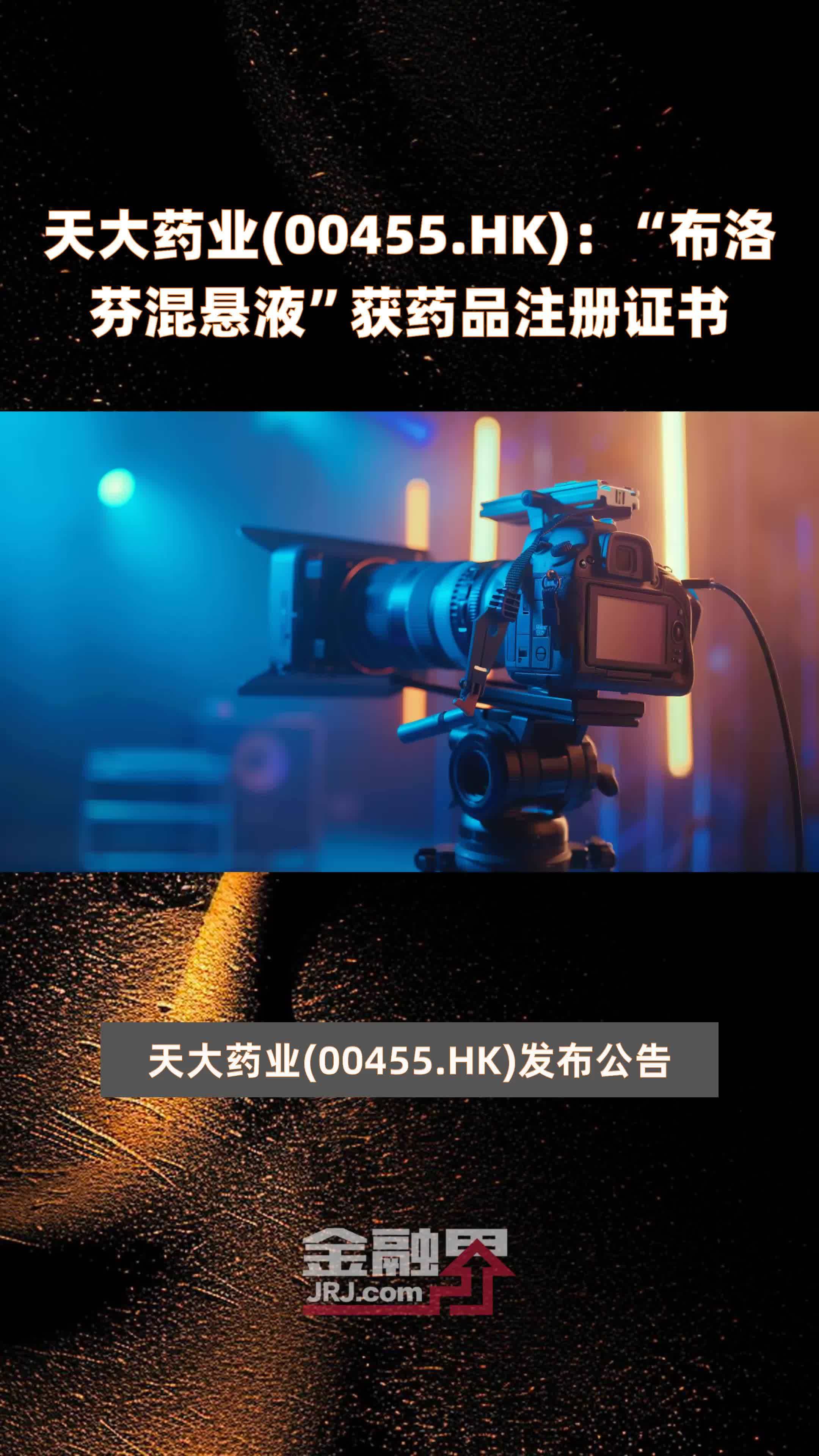 天大药业(00455.HK)：“布洛芬混悬液”获药品注册证书 |快报