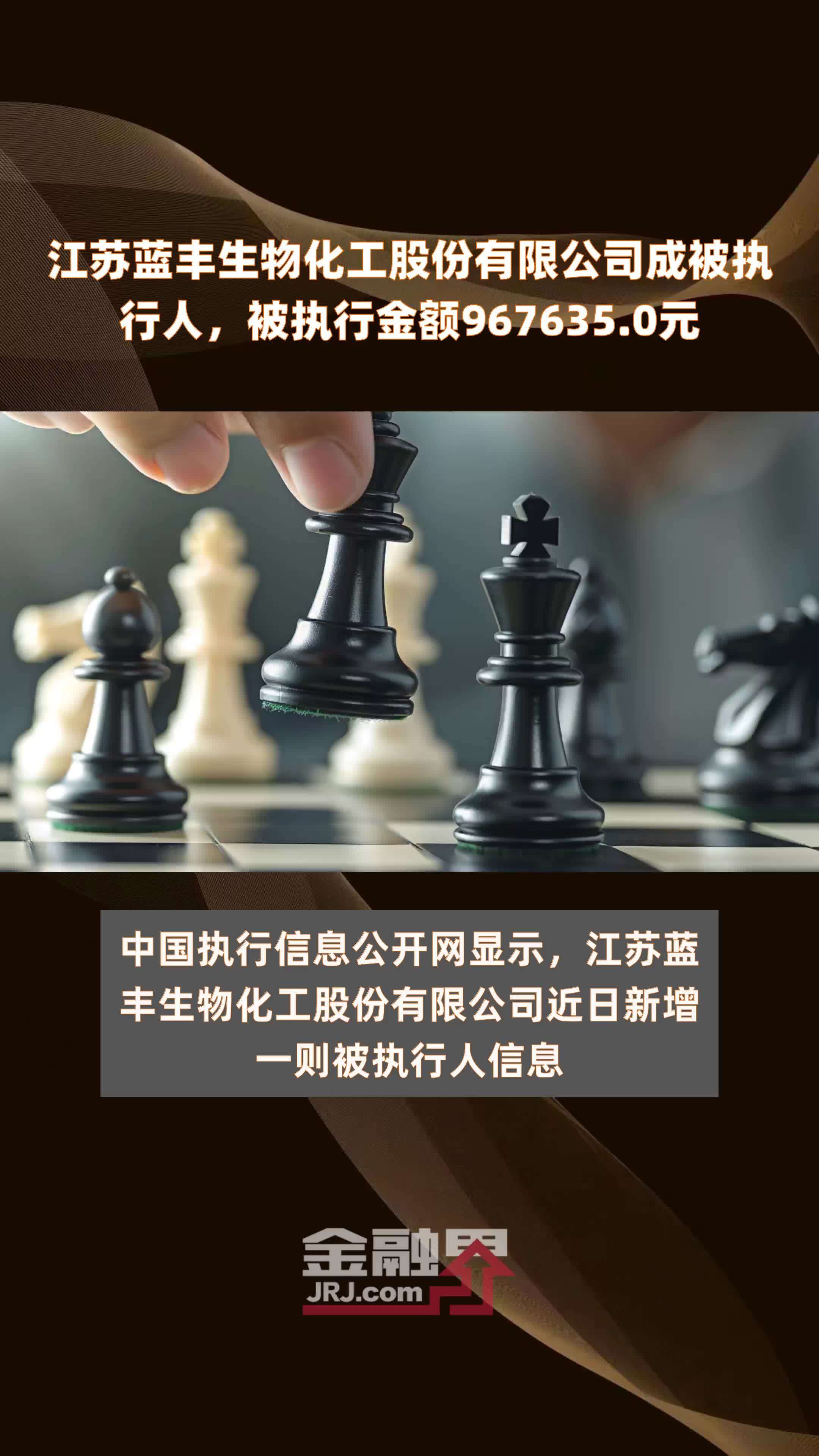 江苏蓝丰生物化工股份有限公司成被执行人，被执行金额967635.0元 |快报_凤凰网视频_凤凰网