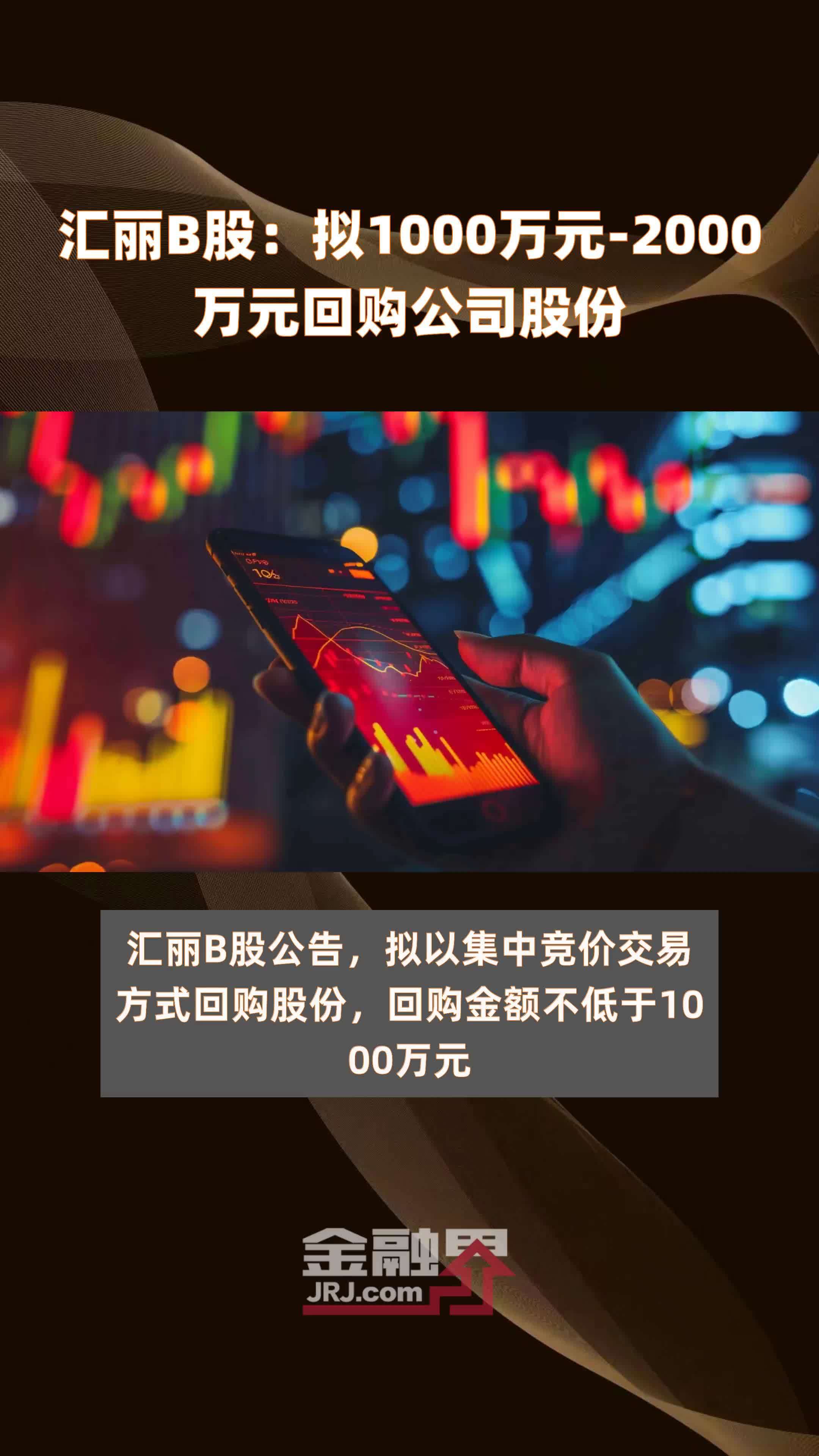 汇丽B股：拟1000万元-2000万元回购公司股份 |快报