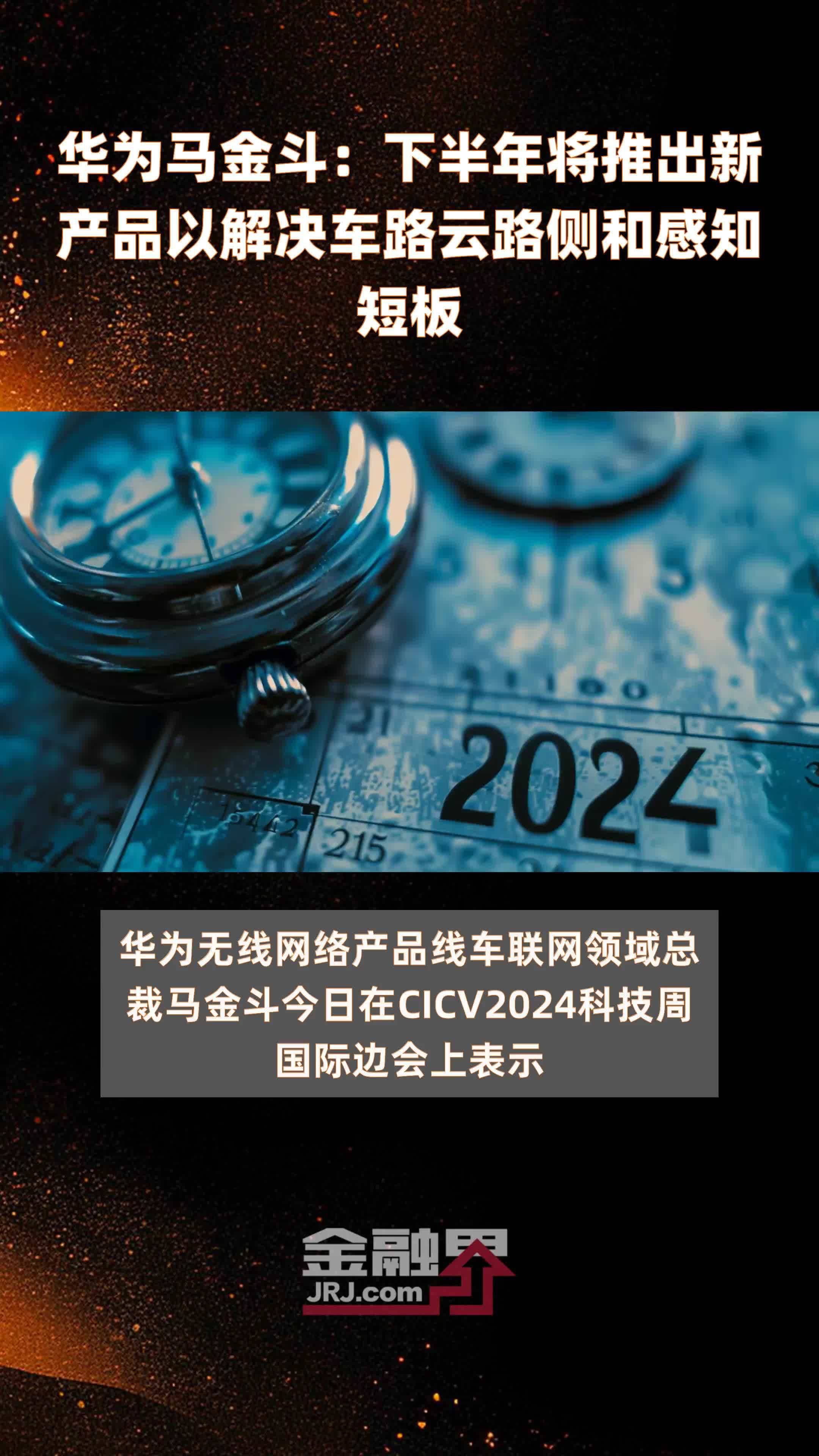 华为马金斗：下半年将推出新产品以解决车路云路侧和感知短板|快报