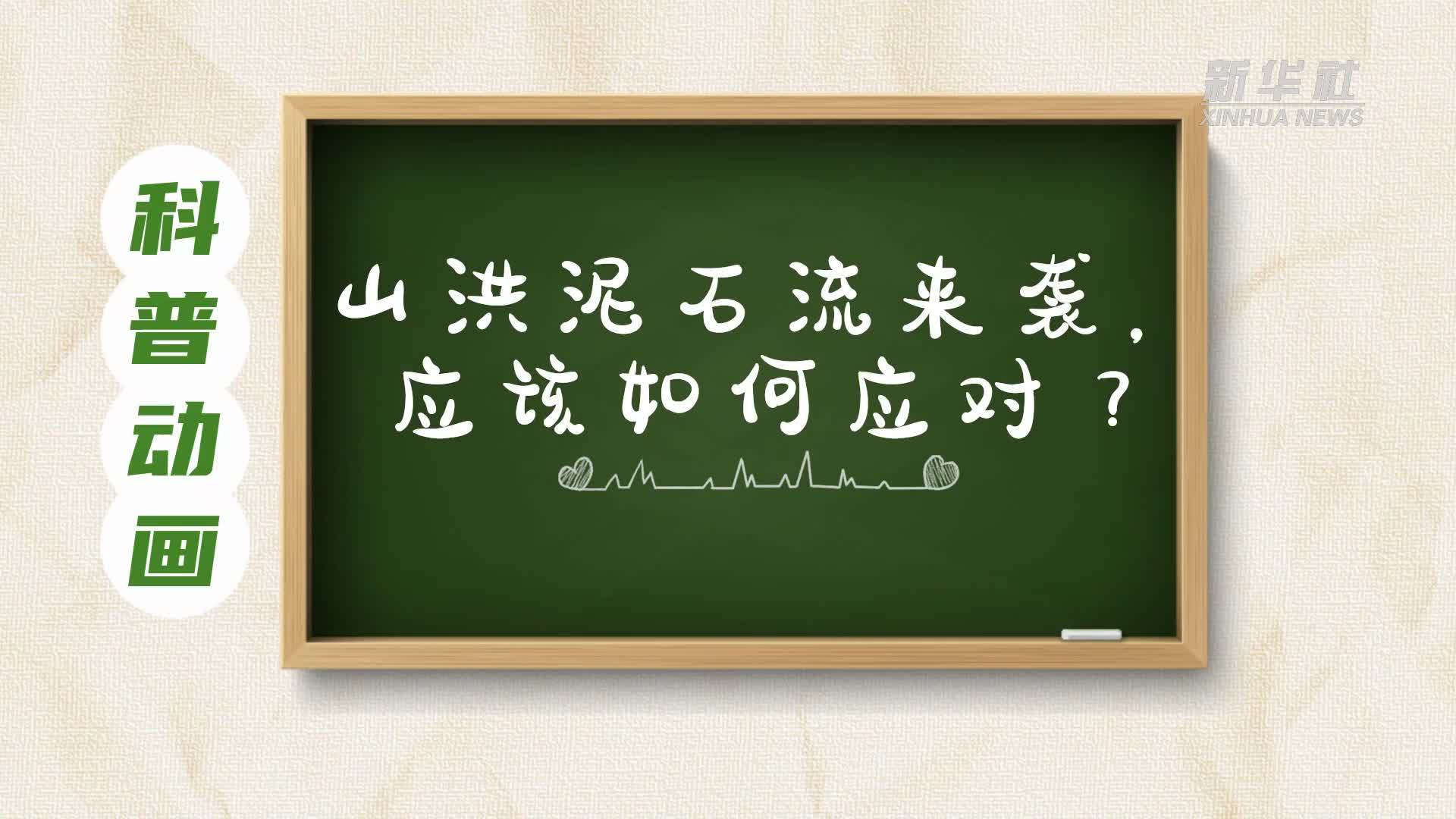 新华全媒+｜科普动画：山洪泥石流来袭，应该如何应对？
