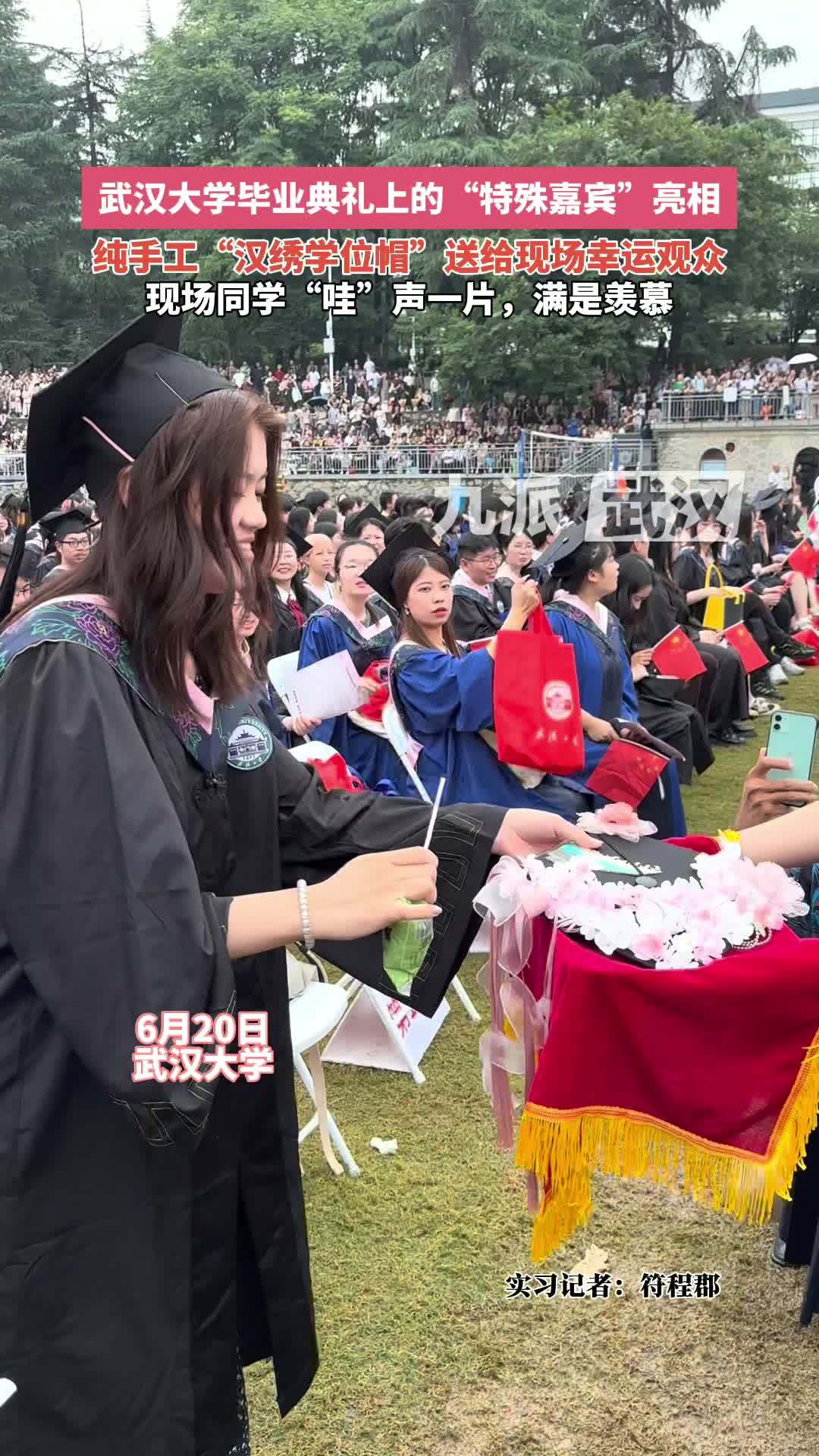 武汉大学毕业典礼上的“特殊嘉宾”亮相“纯手工”汉绣学位帽”送给现场幸运观众