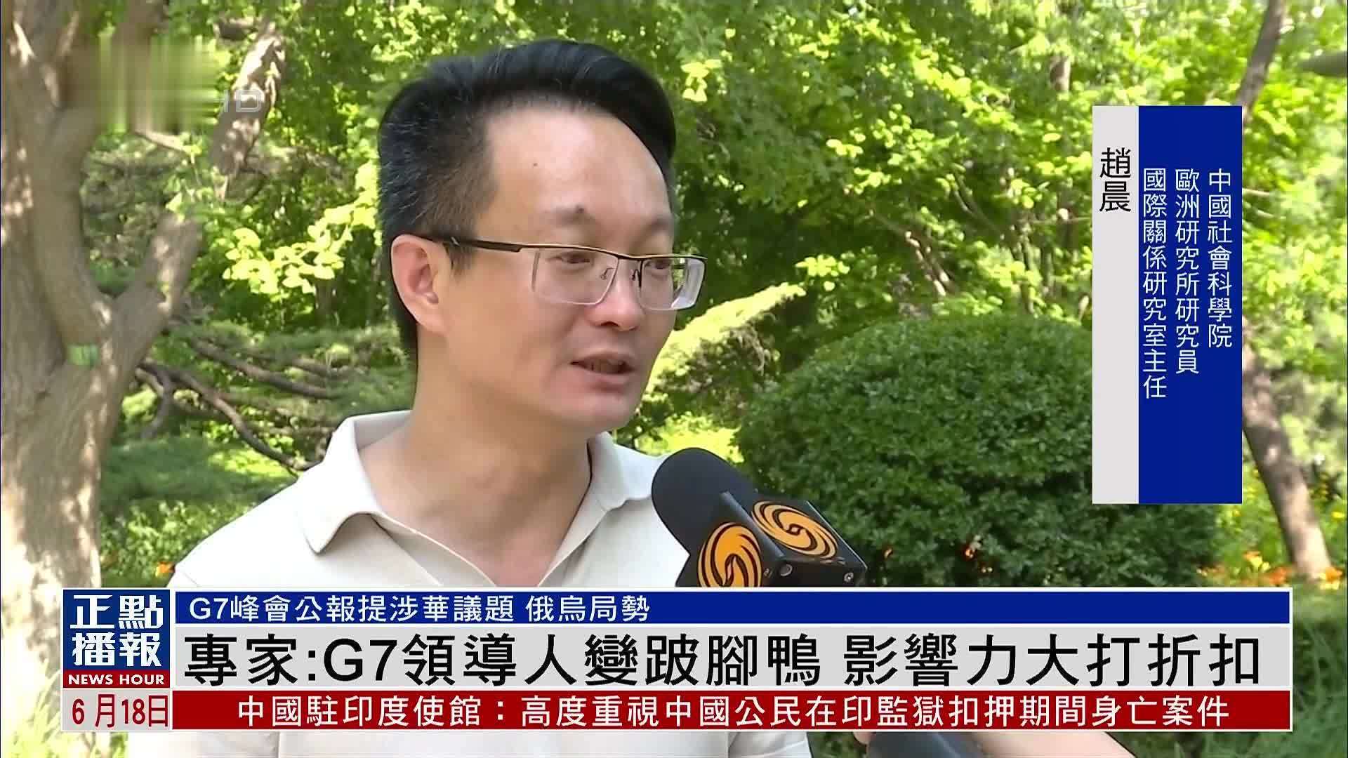 专家：G7领导人变跛脚鸭，影响力大打折扣