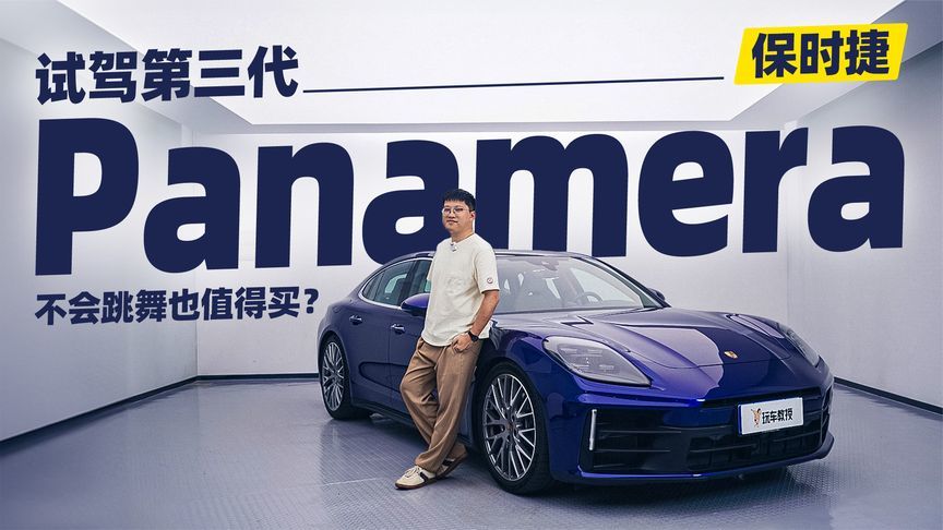 试驾第三代保时捷Panamera，不会跳舞也值得买