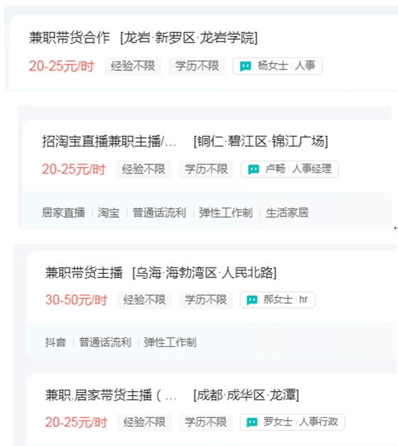 带货主播的时薪 图片来源：招聘网站截图