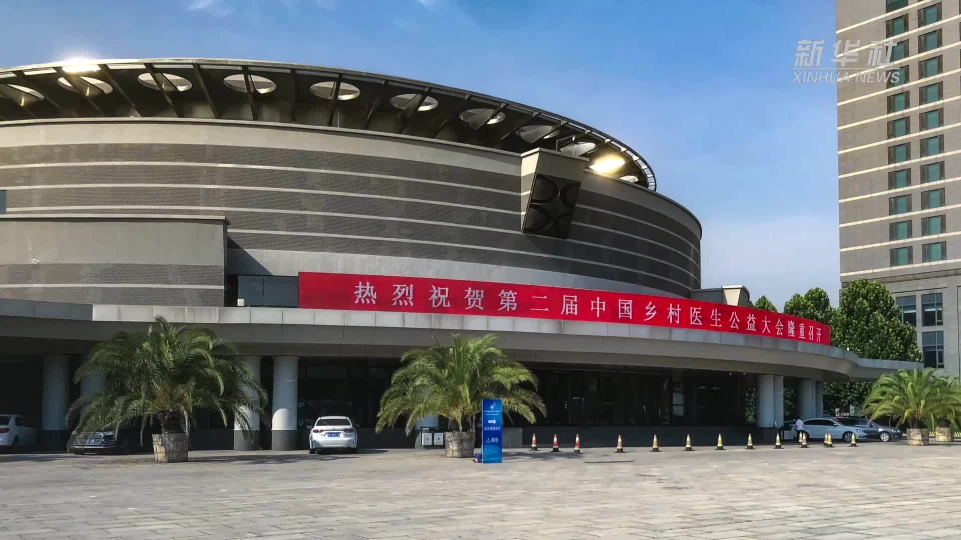 中国乡村医生公益大会｜科技赋能乡村医生 当好基层健康“守门人”