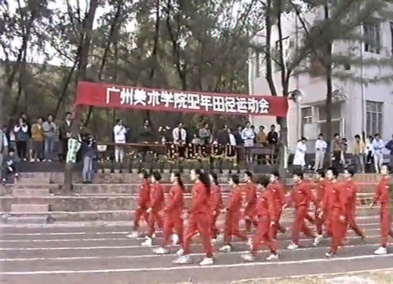 广州美术学院1992年田径运动会