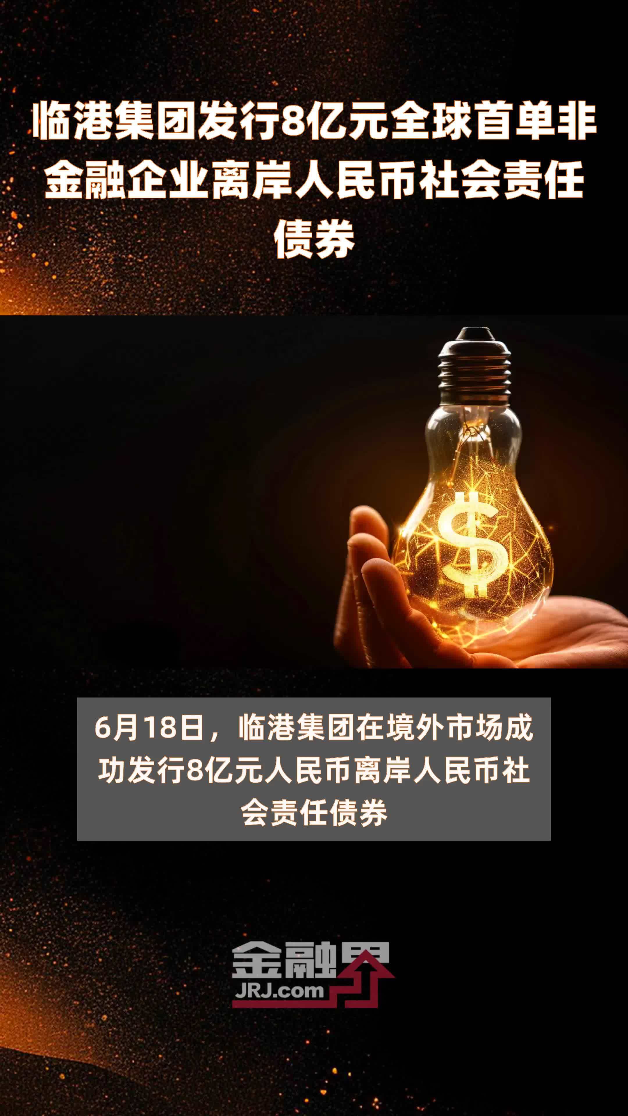 临港集团发行8亿元全球首单非金融企业离岸人民币社会责任债券 |快报