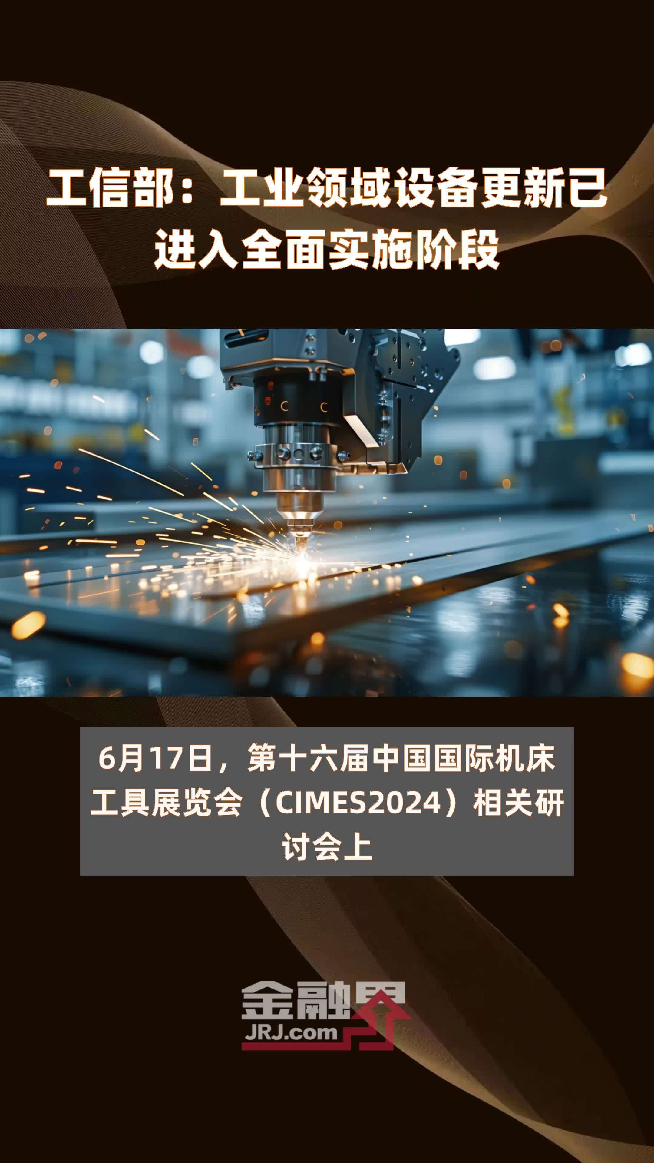工信部：工业领域设备更新已进入全面实施阶段|快报