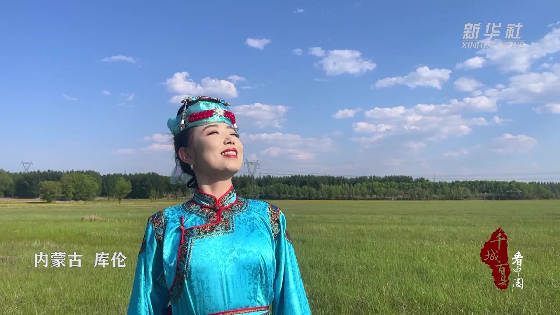 千城百县看中国·传承｜内蒙古库伦：安代舞