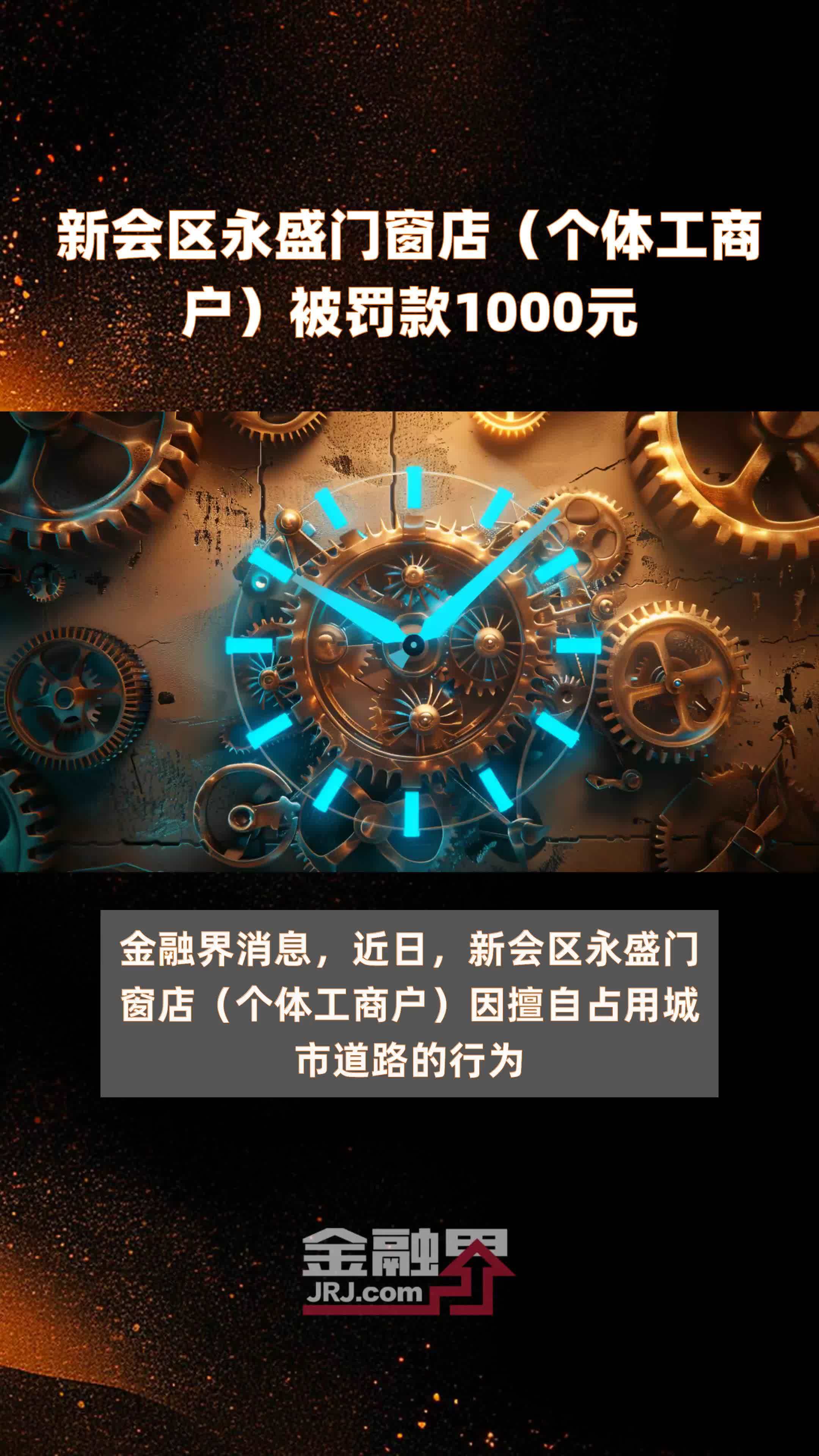 新会区永盛门窗店（个体工商户）被罚款1000元 |快报