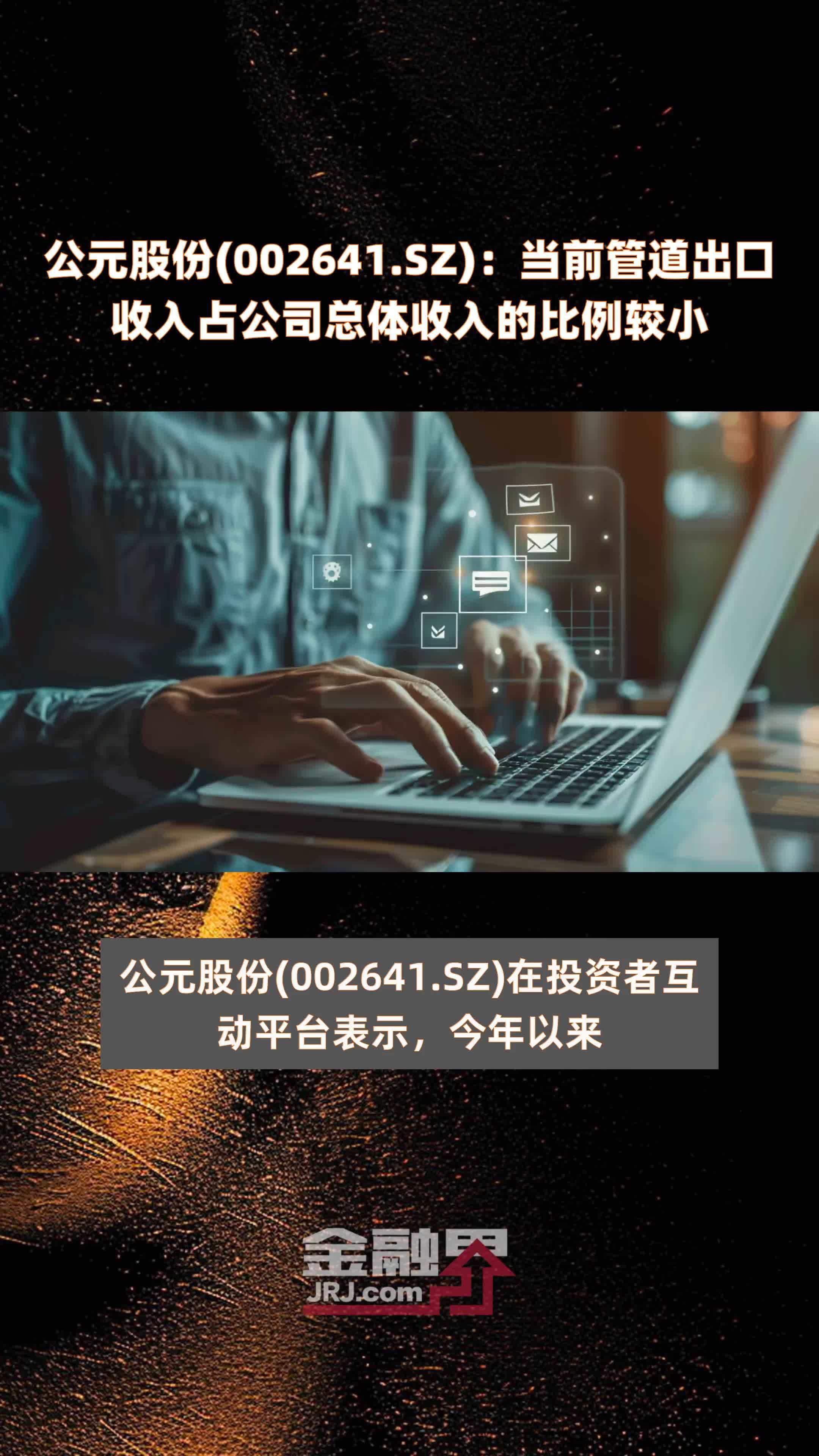 公元股份(002641.SZ)：当前管道出口收入占公司总体收入的比例较小 |快报