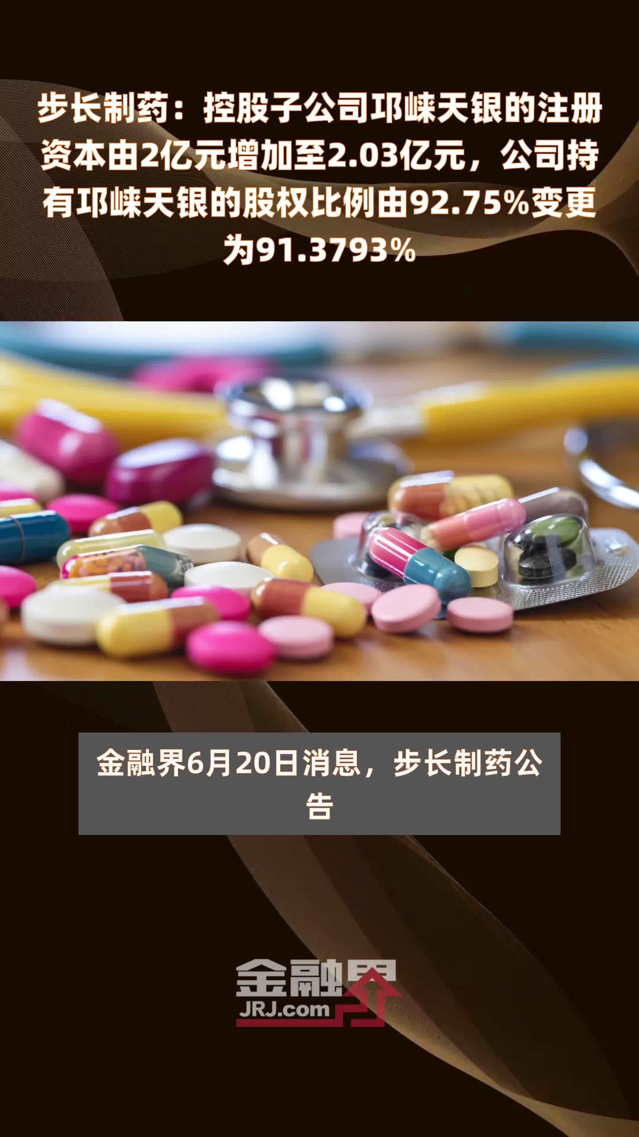 步长制药：控股子公司邛崃天银的注册资本由2亿元增加至2.03亿元，公司持有邛崃天银的股权比例由92.75%变更为91.3793% |快报