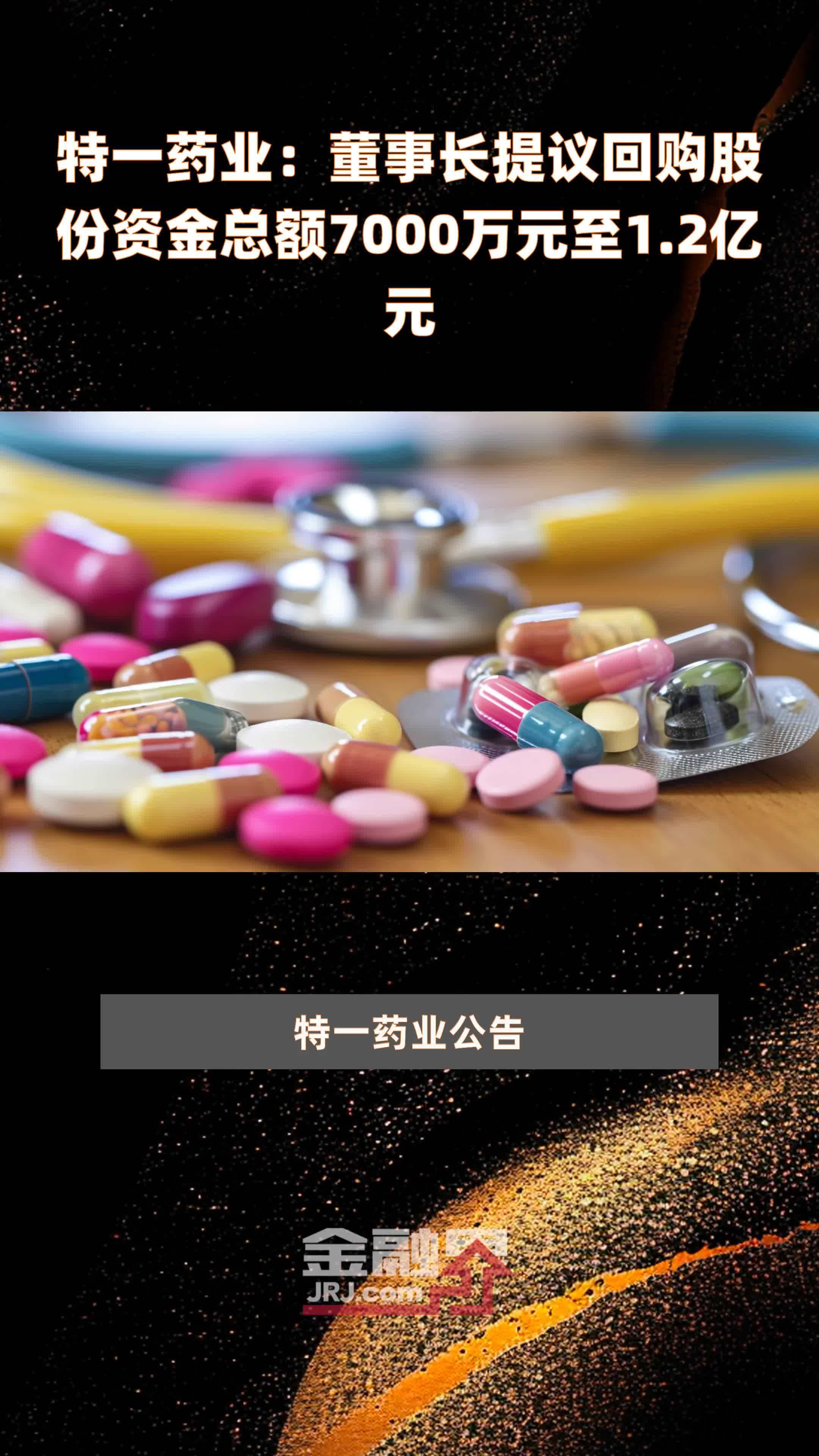 特一药业:董事长提议回购股份资金总额7000万元至1.