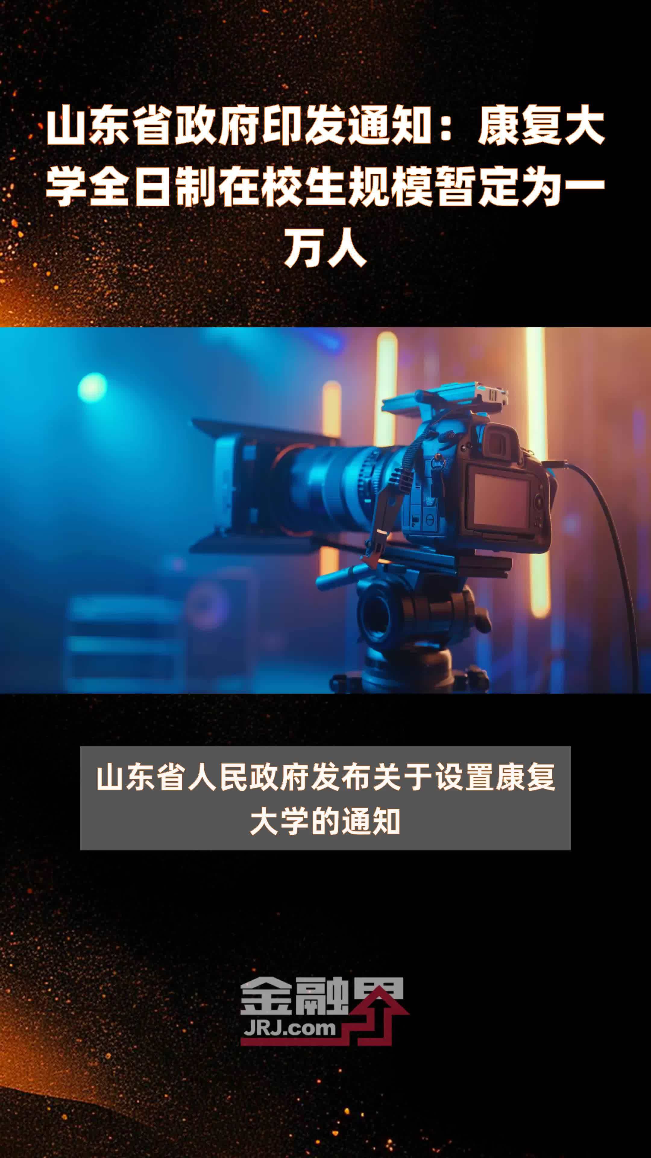 山东省政府印发通知康复大学全日制在校生规模暂定为一万人快报